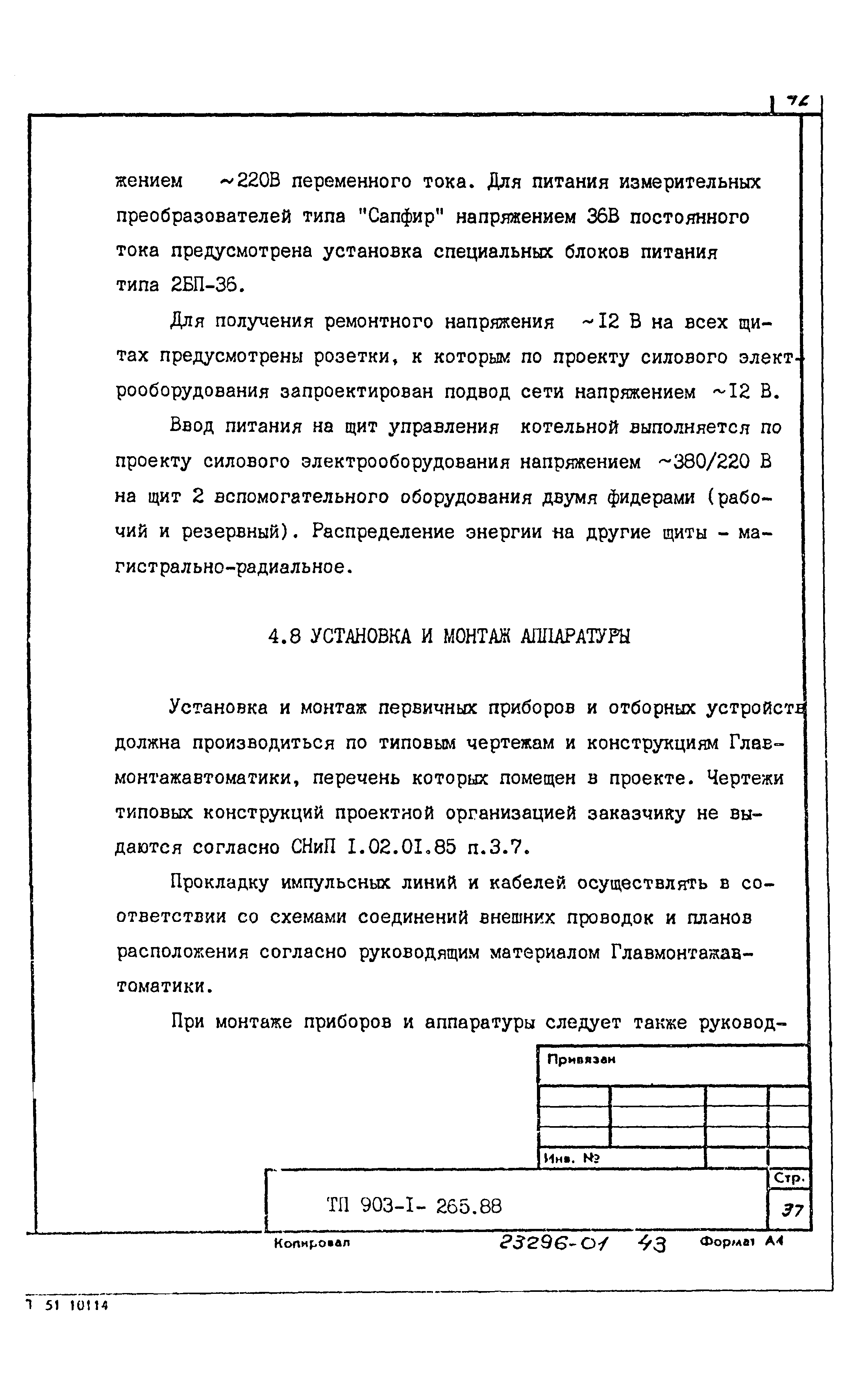 Типовой проект 903-1-265.88
