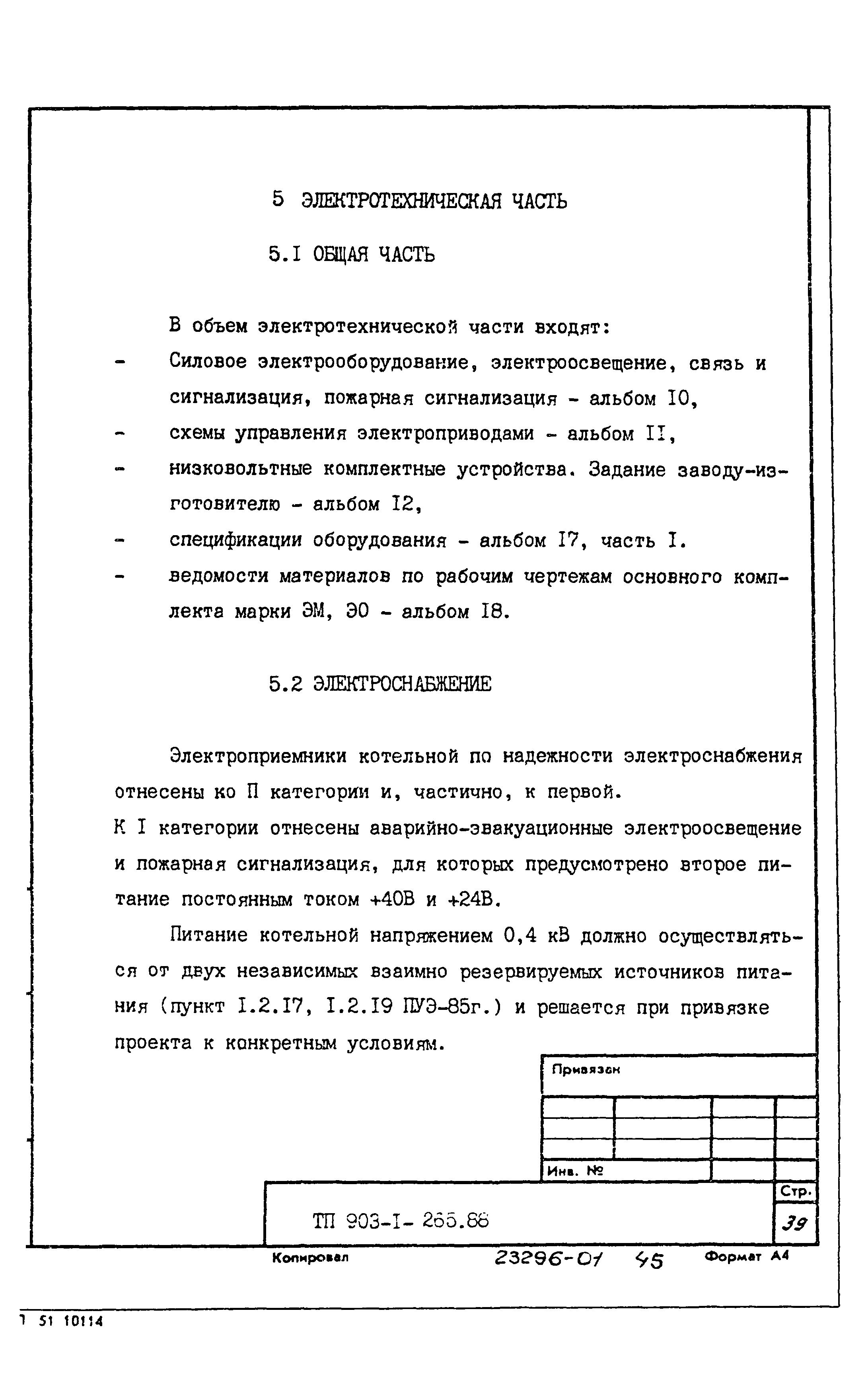 Типовой проект 903-1-265.88