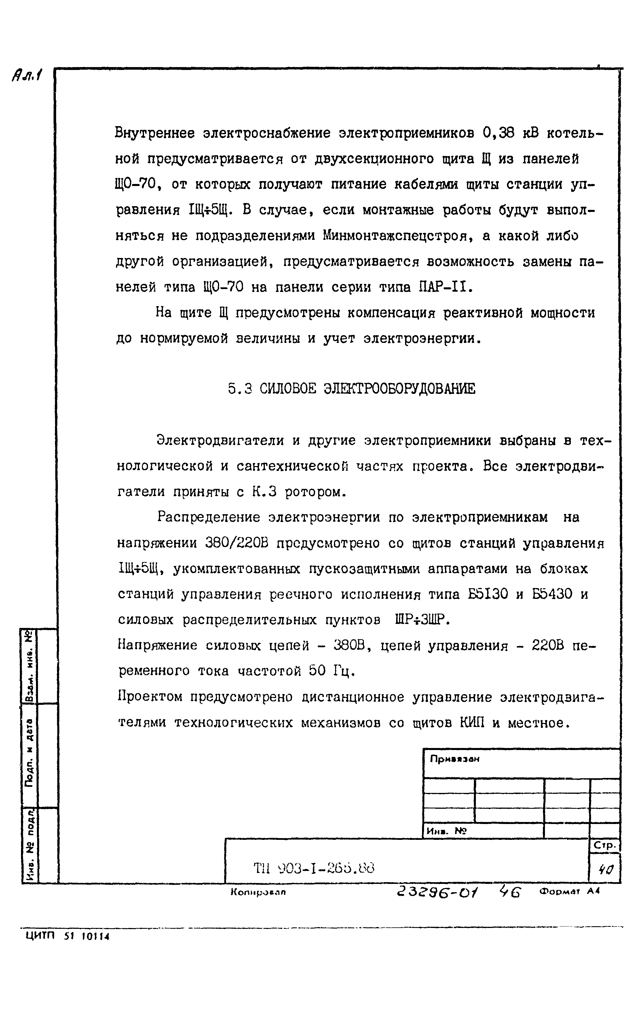 Типовой проект 903-1-265.88