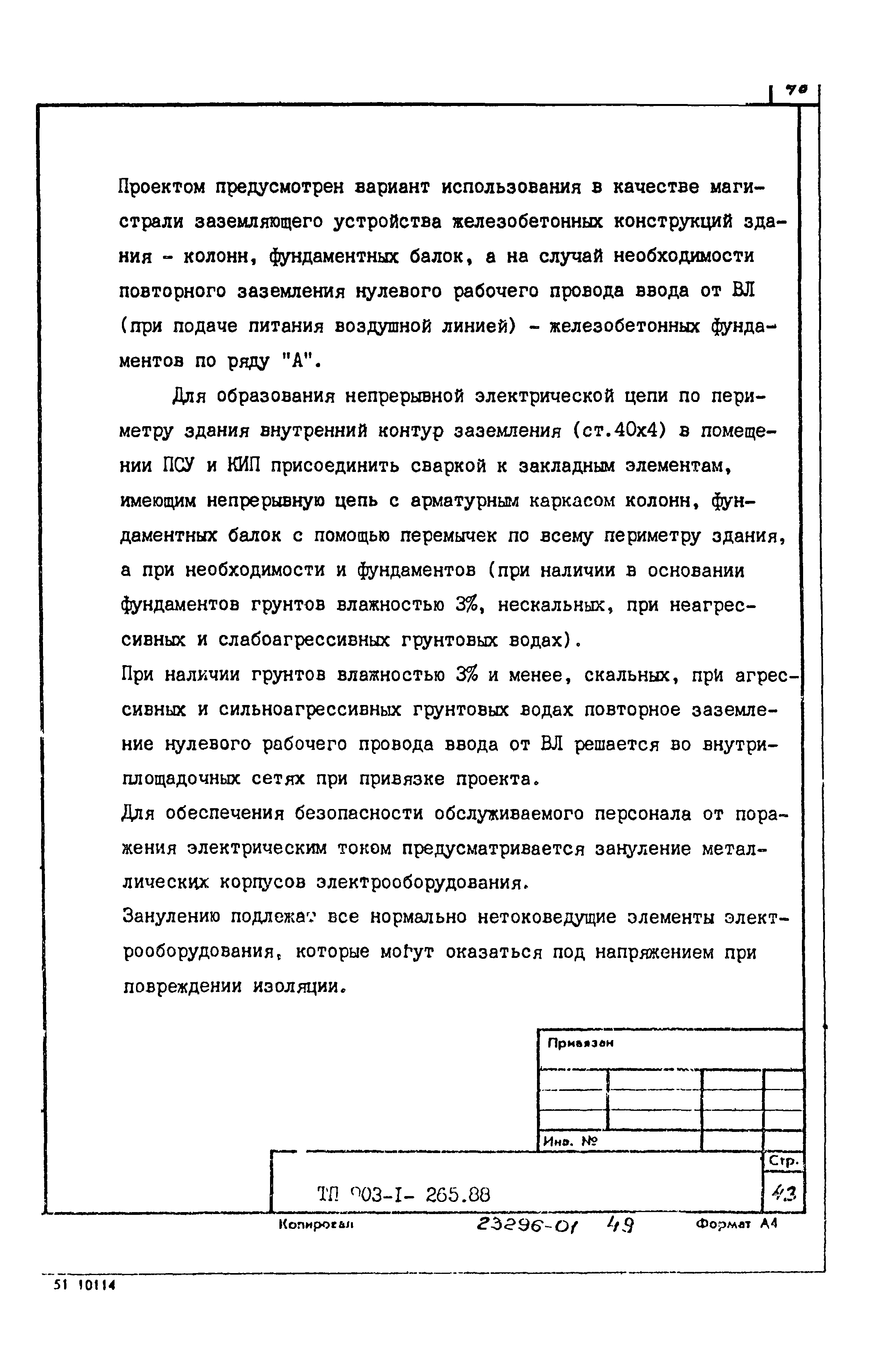 Типовой проект 903-1-265.88