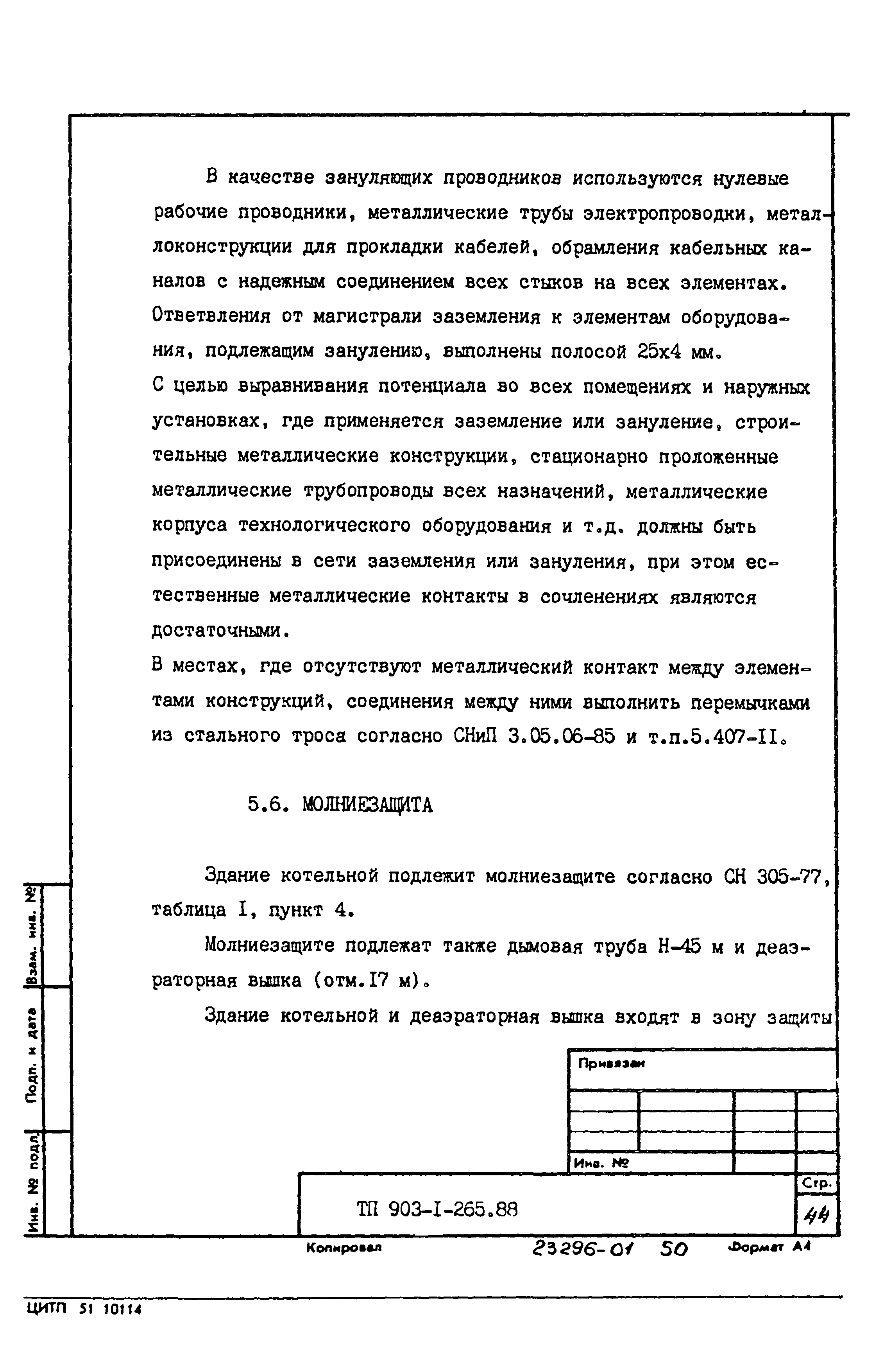Типовой проект 903-1-265.88