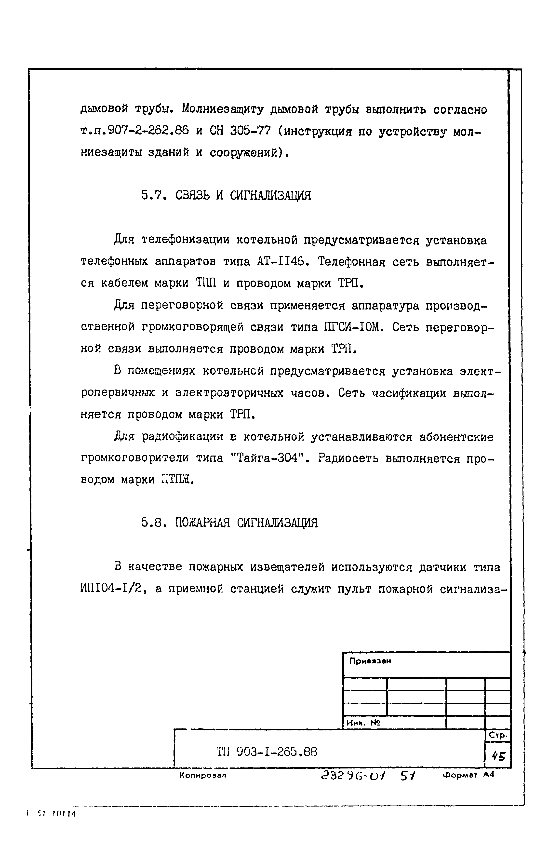 Типовой проект 903-1-265.88