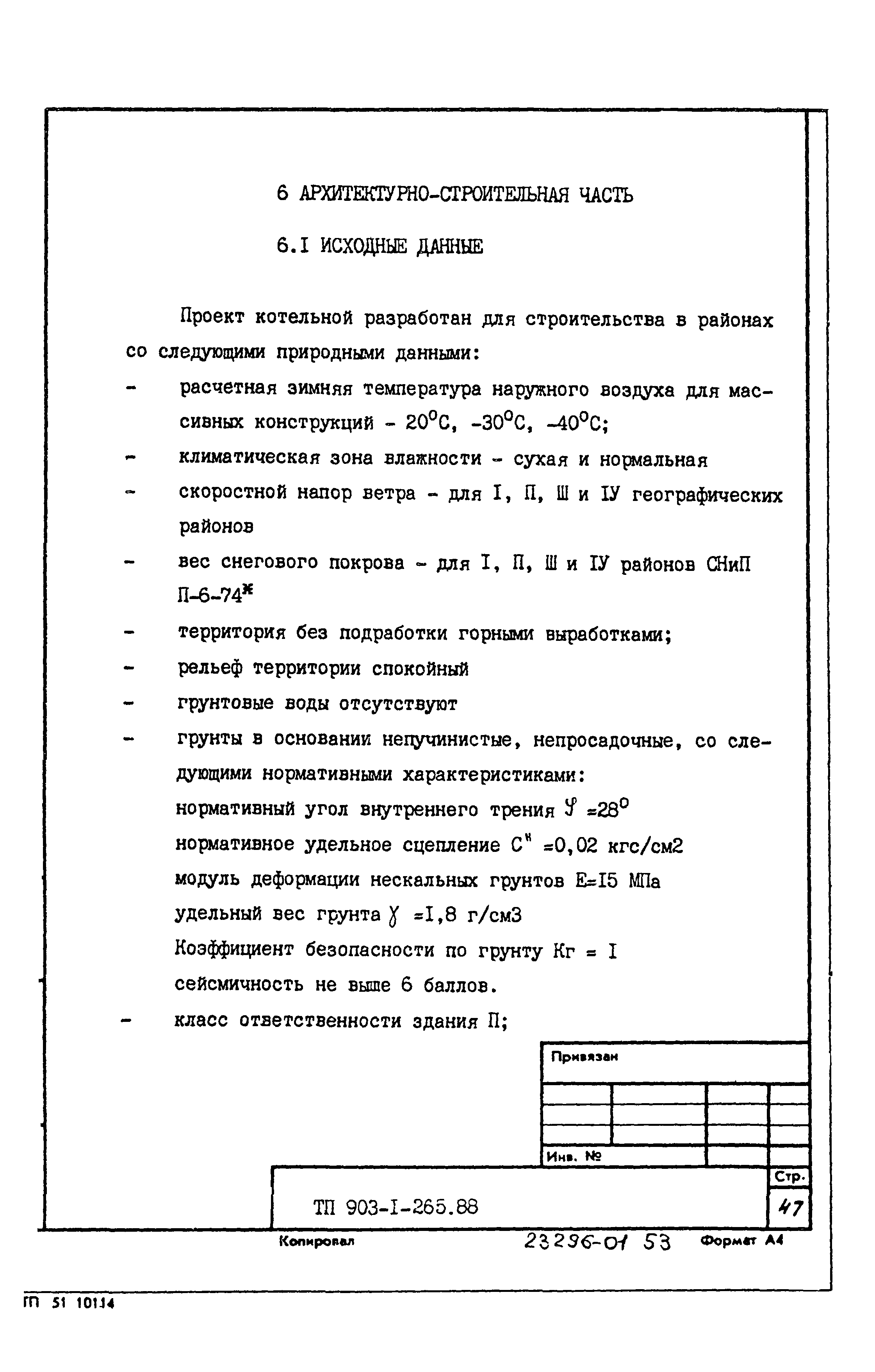 Типовой проект 903-1-265.88