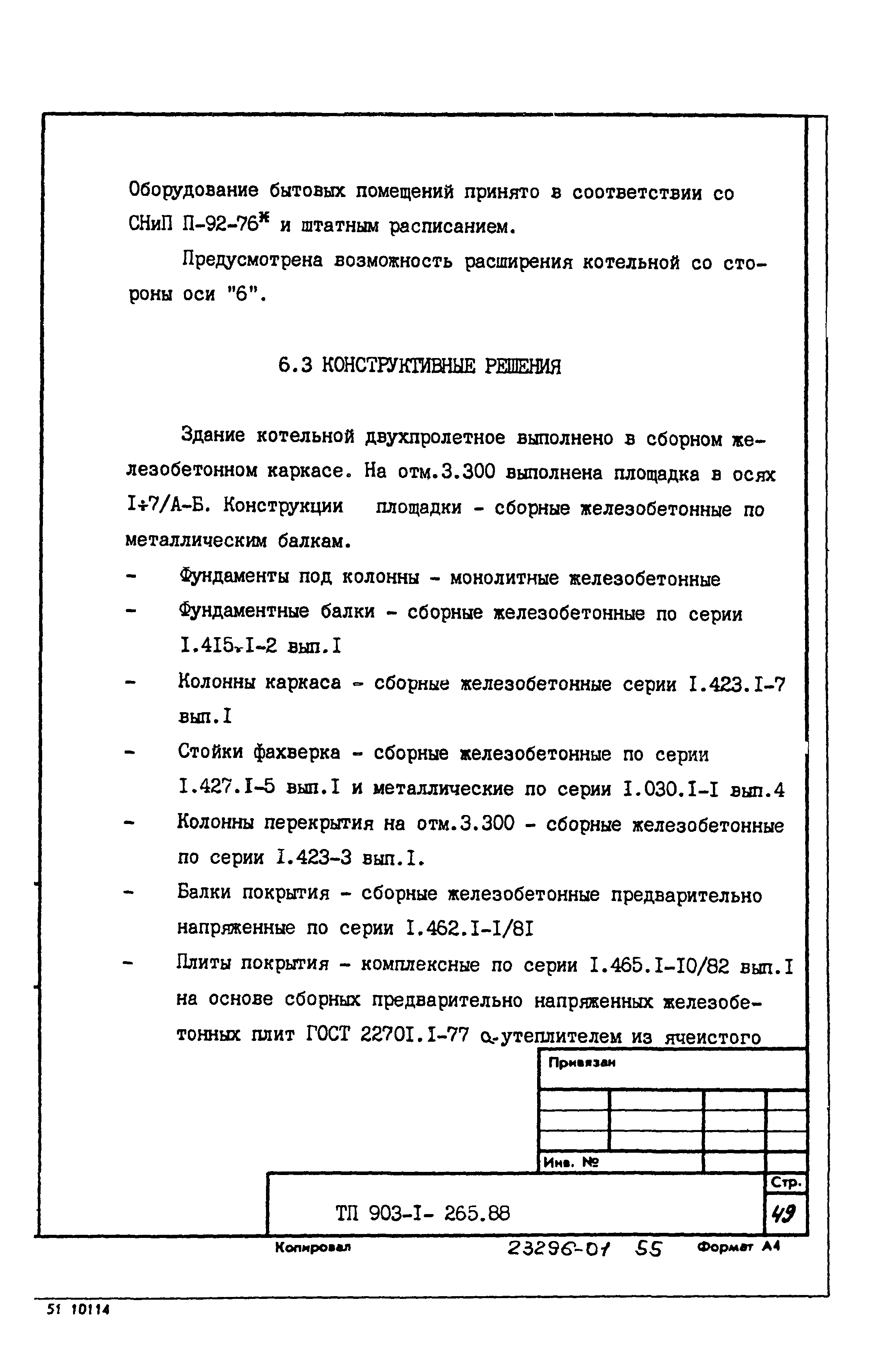 Типовой проект 903-1-265.88
