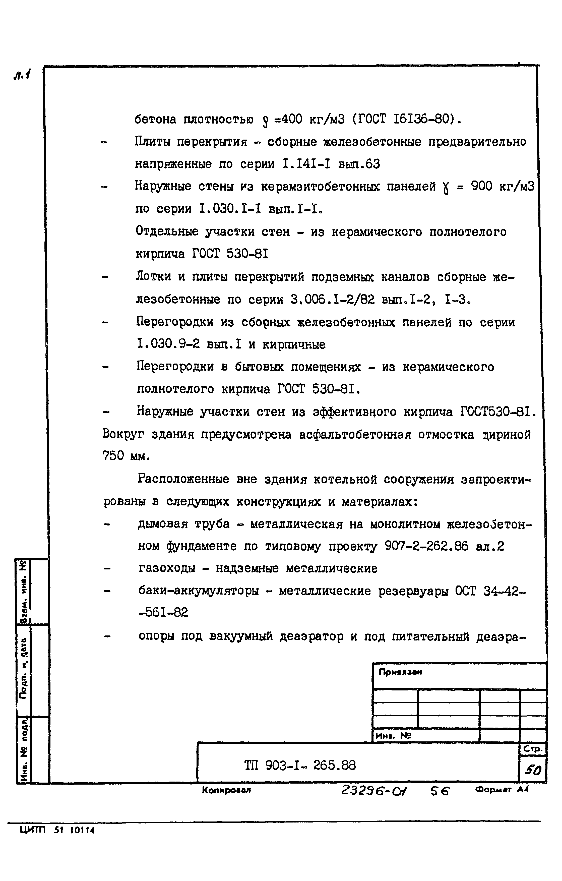 Типовой проект 903-1-265.88