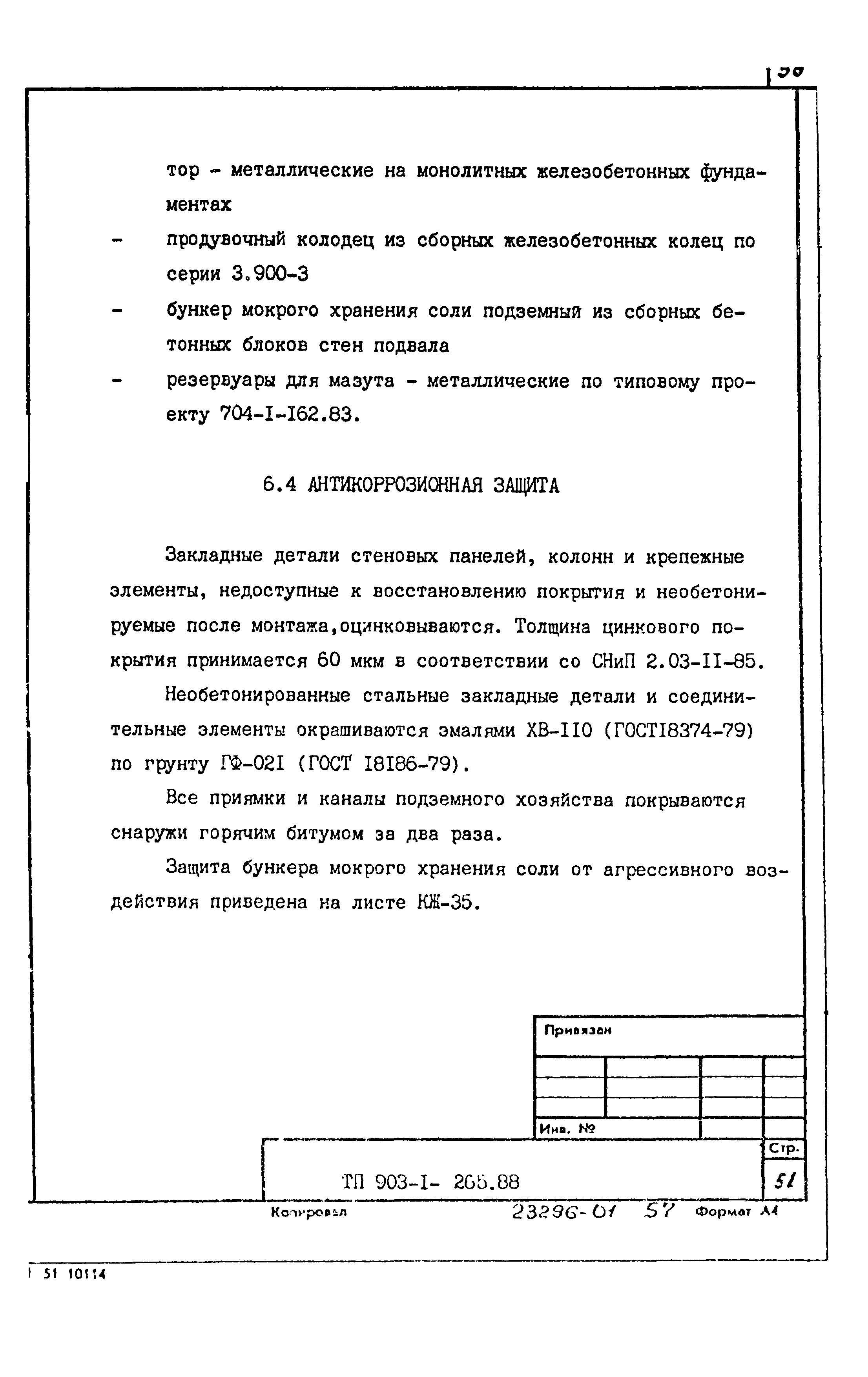 Типовой проект 903-1-265.88