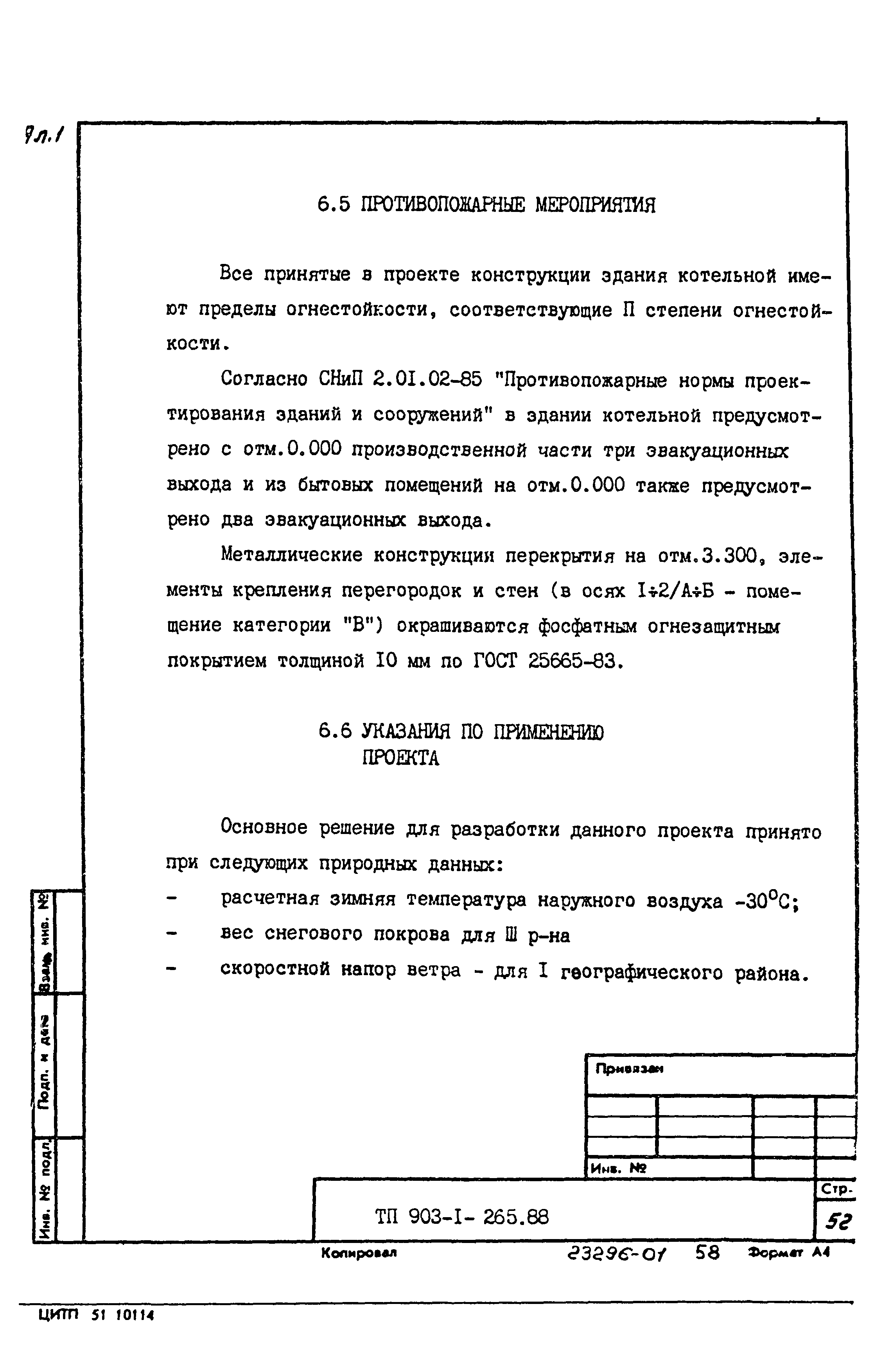 Типовой проект 903-1-265.88