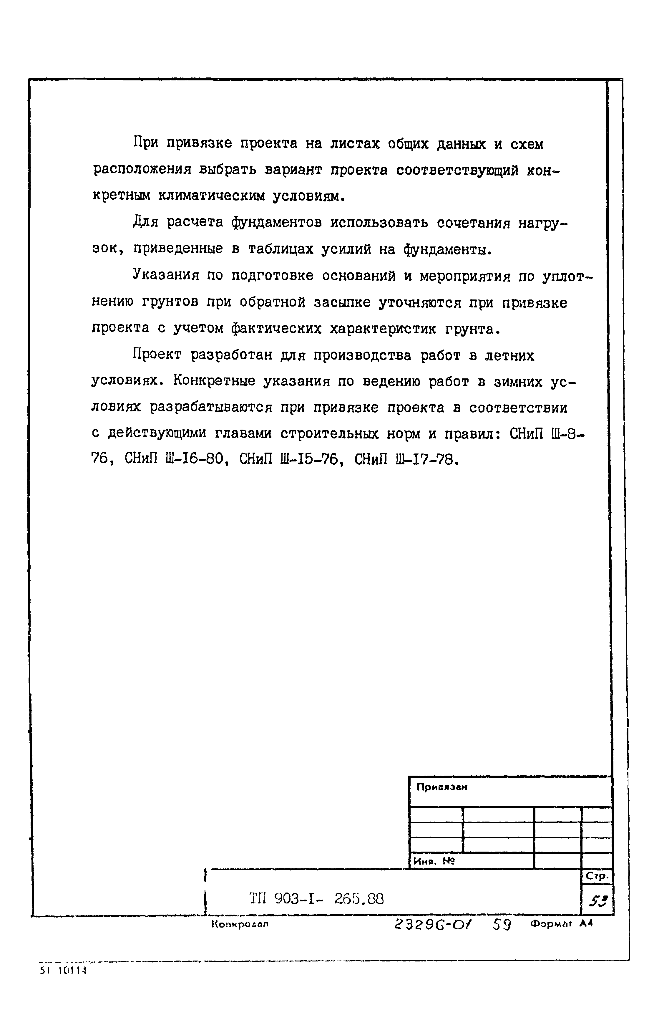 Типовой проект 903-1-265.88