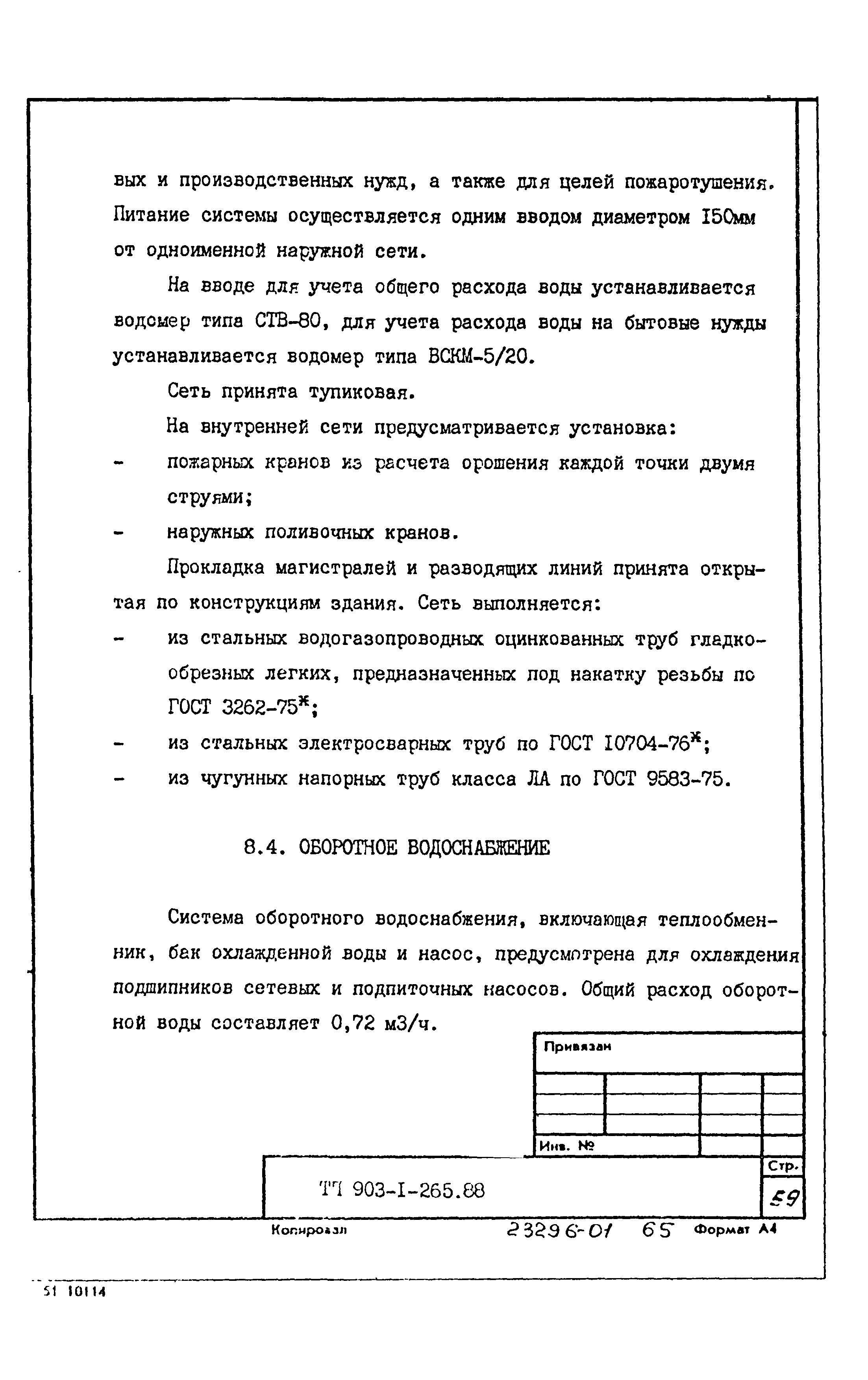 Типовой проект 903-1-265.88