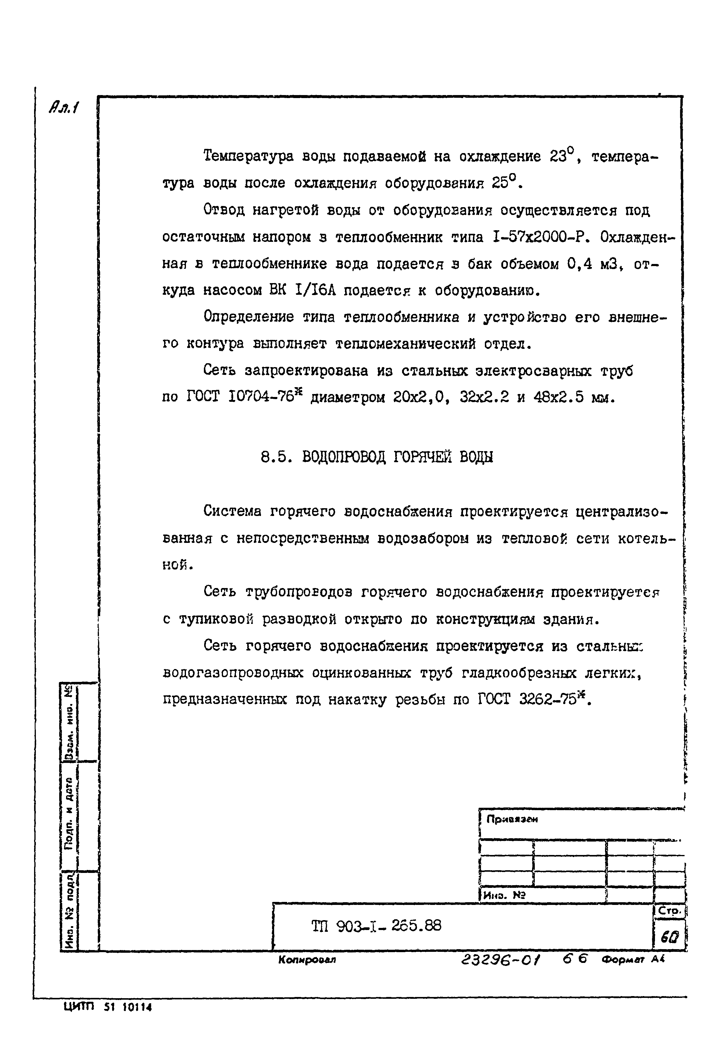 Типовой проект 903-1-265.88