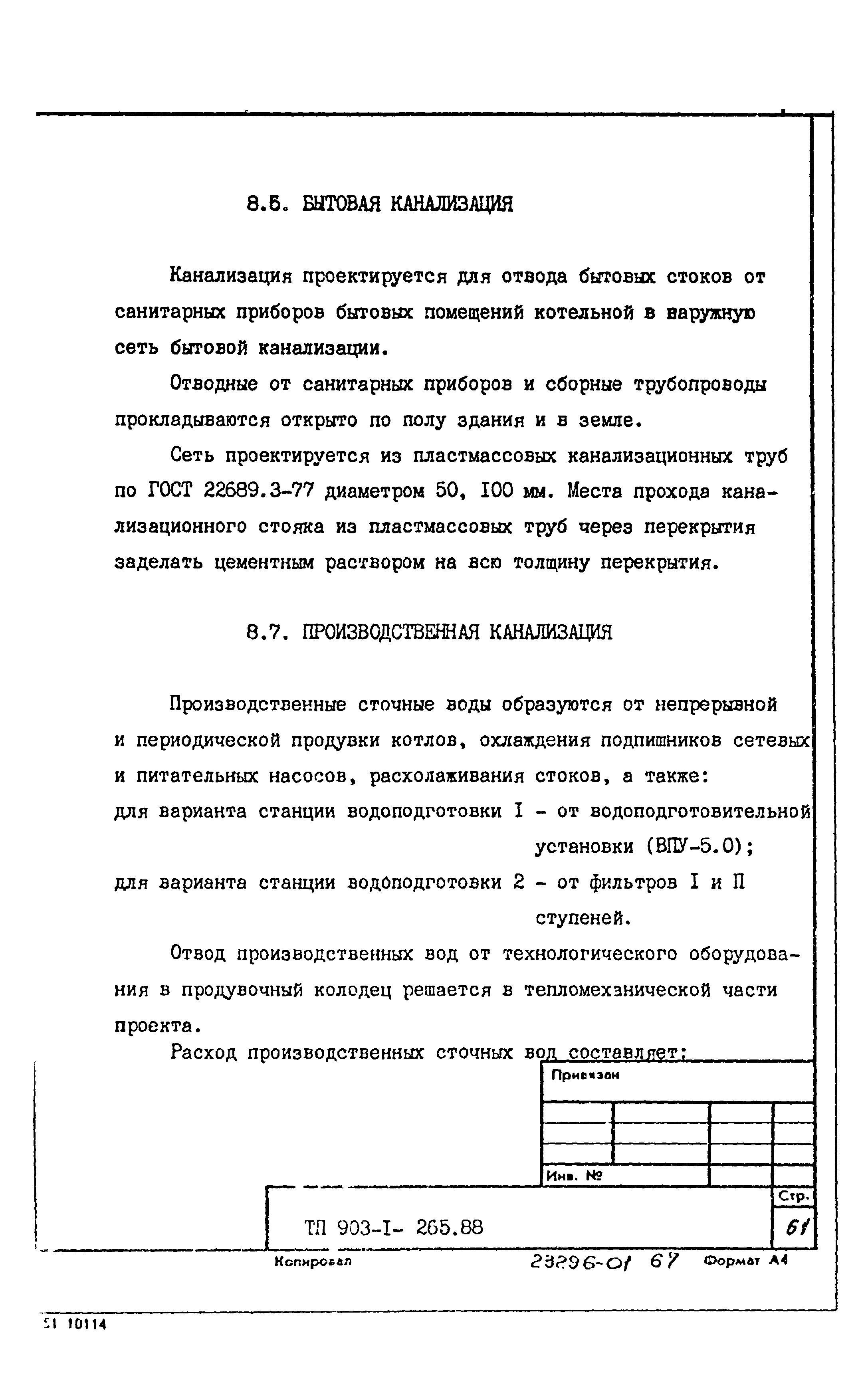 Типовой проект 903-1-265.88