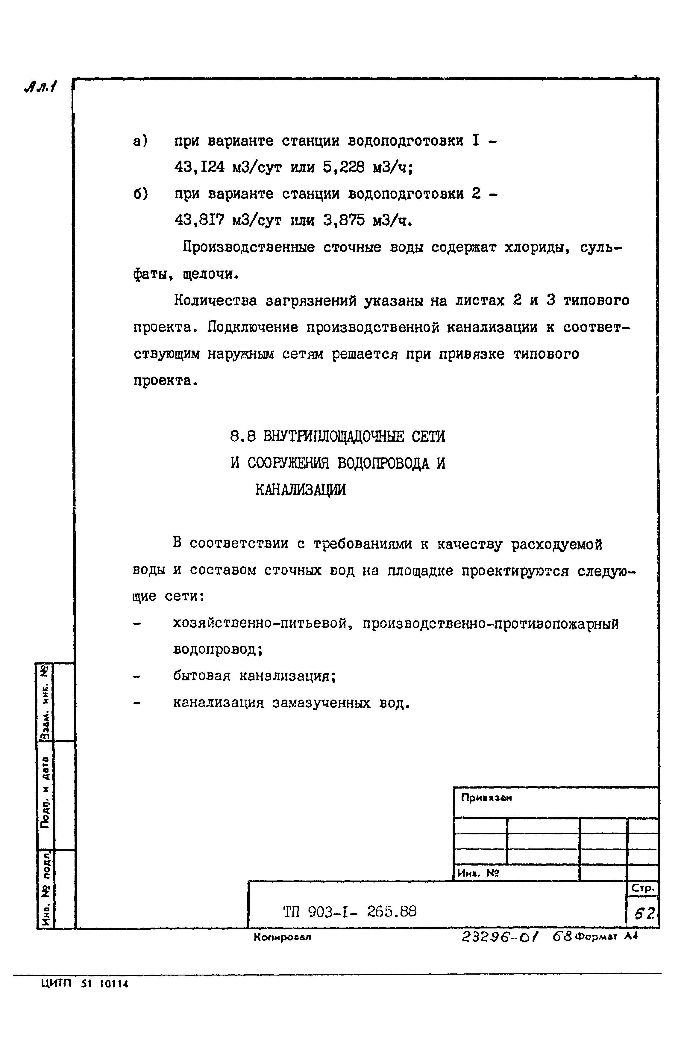 Типовой проект 903-1-265.88