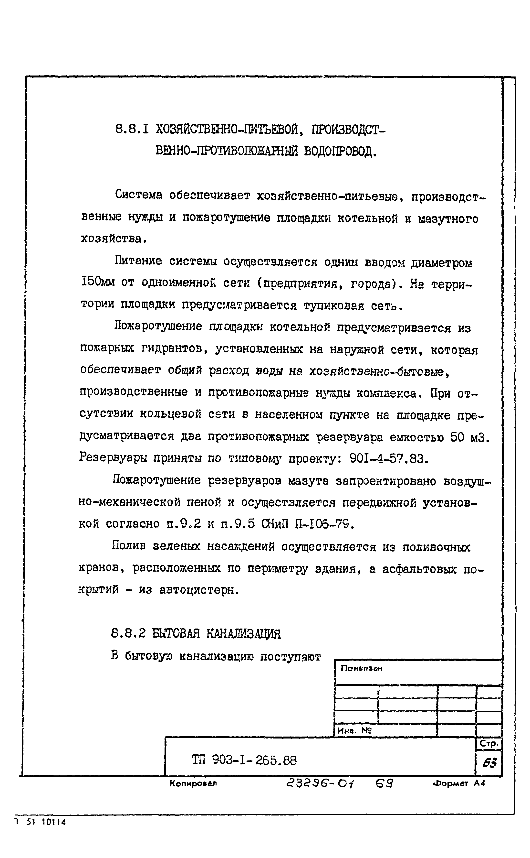 Типовой проект 903-1-265.88
