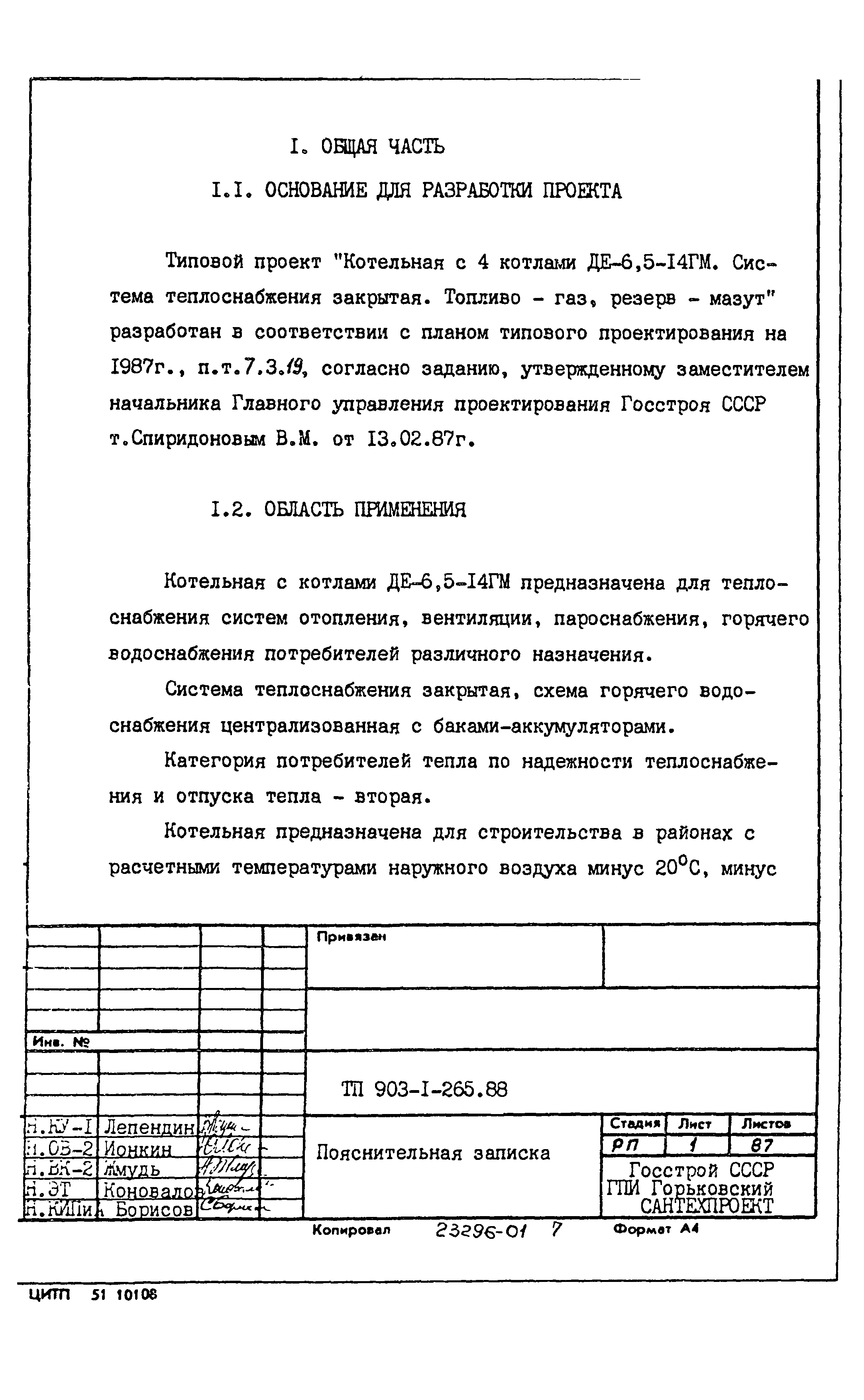 Типовой проект 903-1-265.88