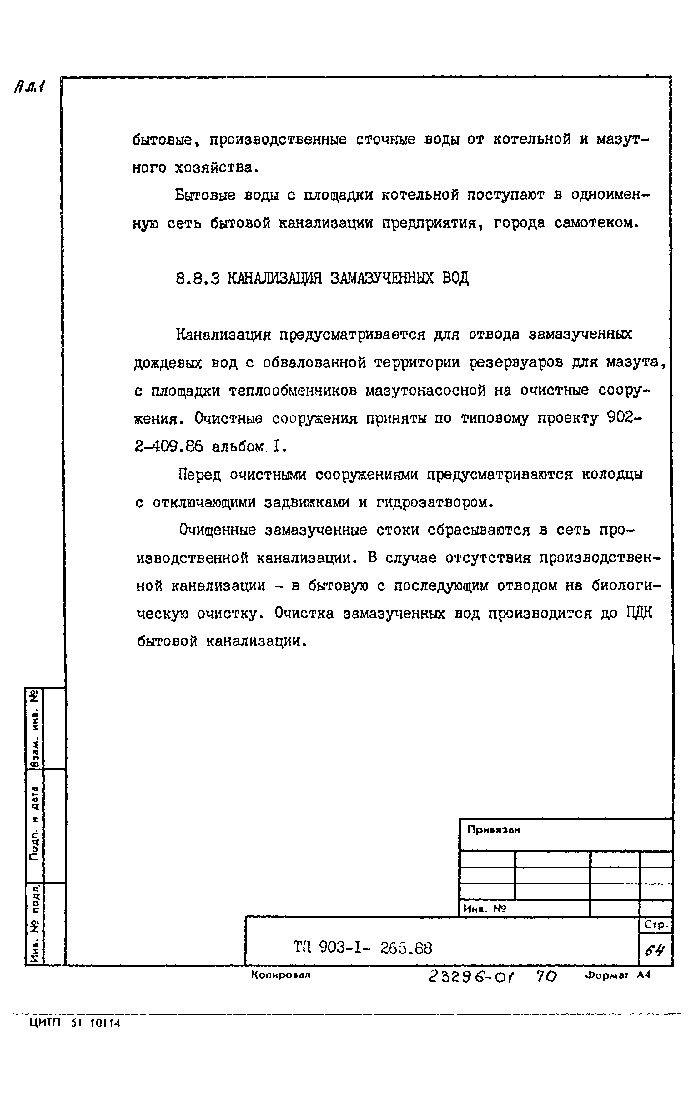 Типовой проект 903-1-265.88