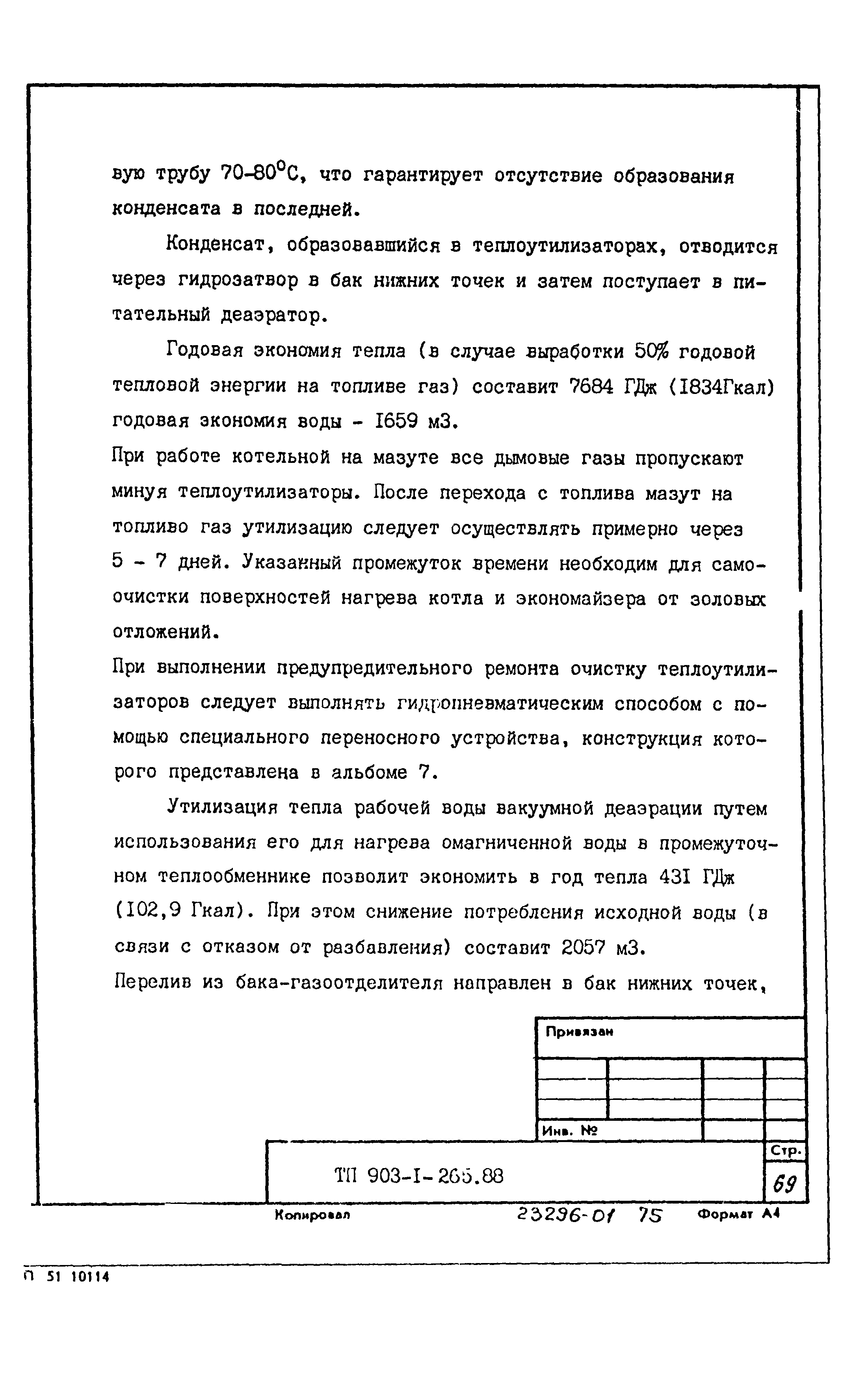 Типовой проект 903-1-265.88