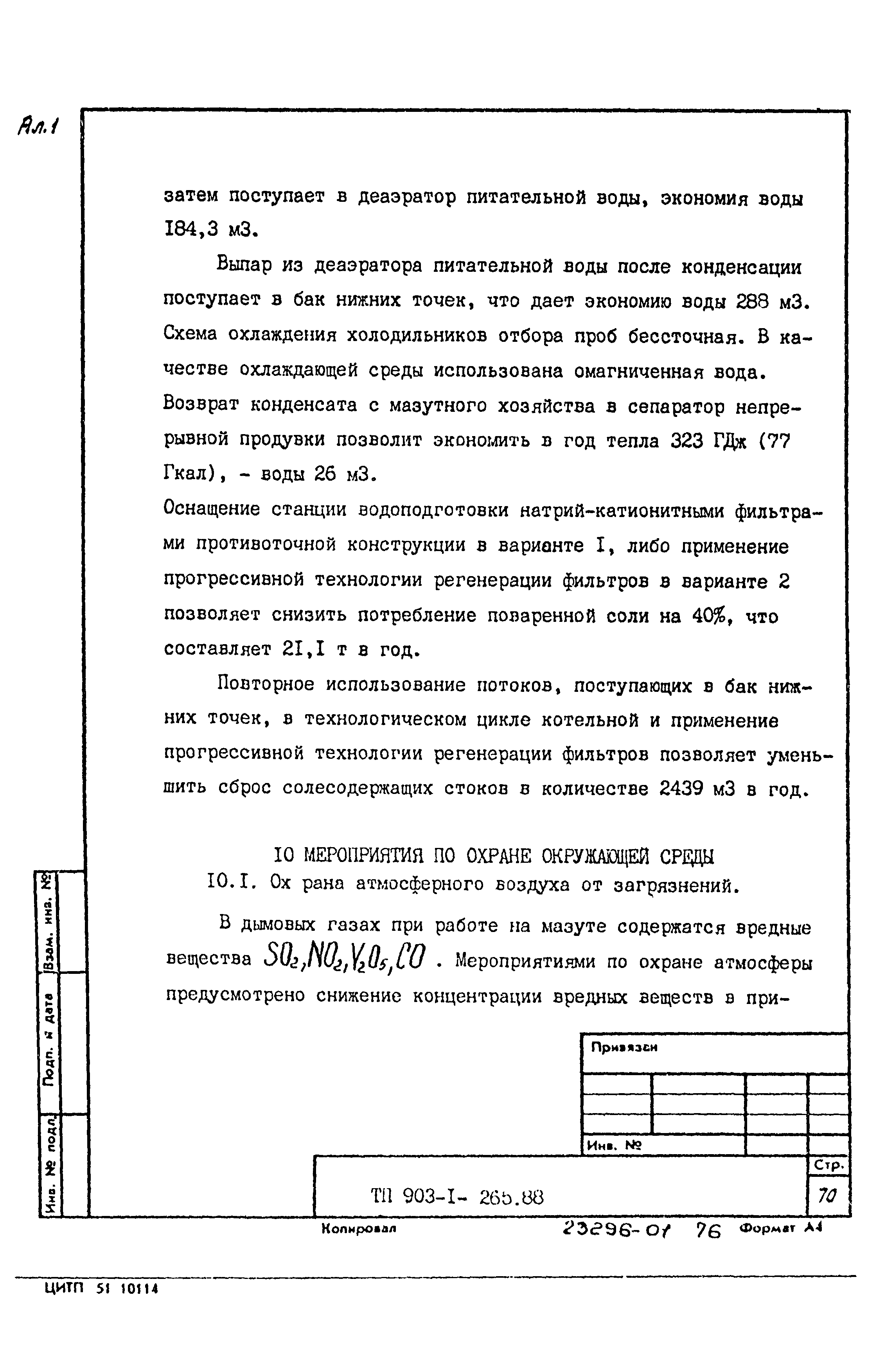 Типовой проект 903-1-265.88