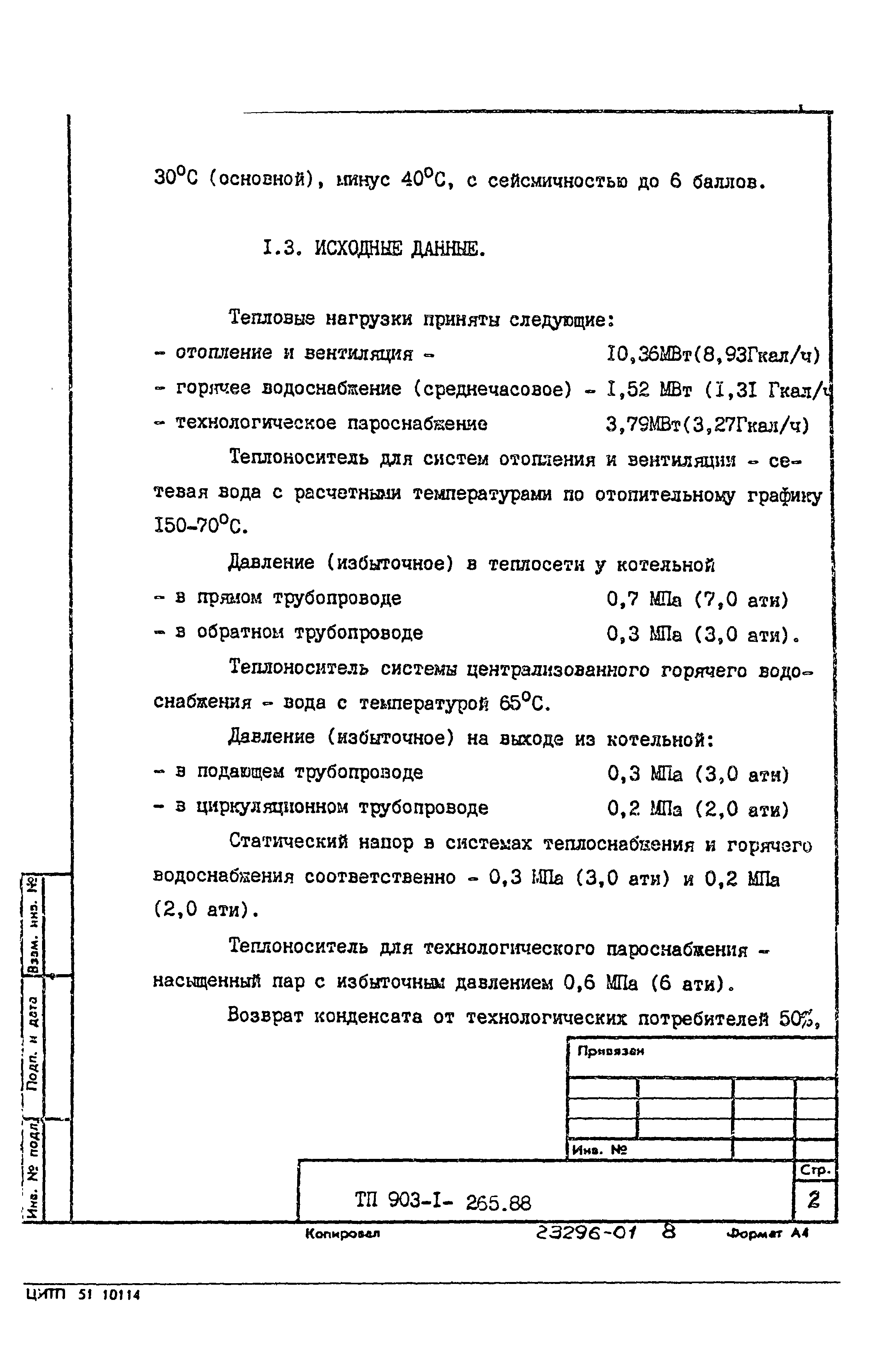 Типовой проект 903-1-265.88