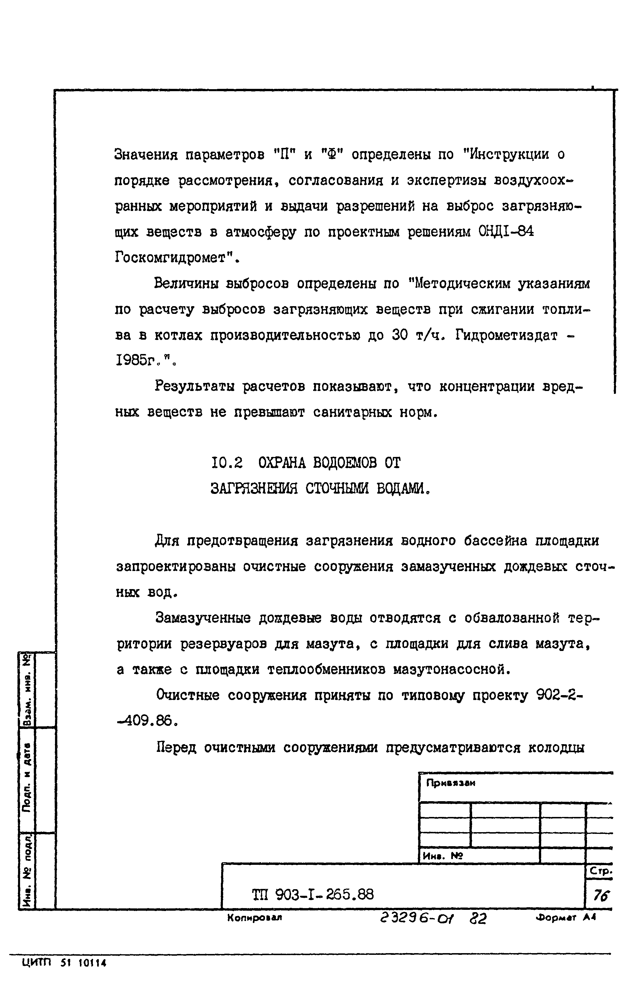 Типовой проект 903-1-265.88