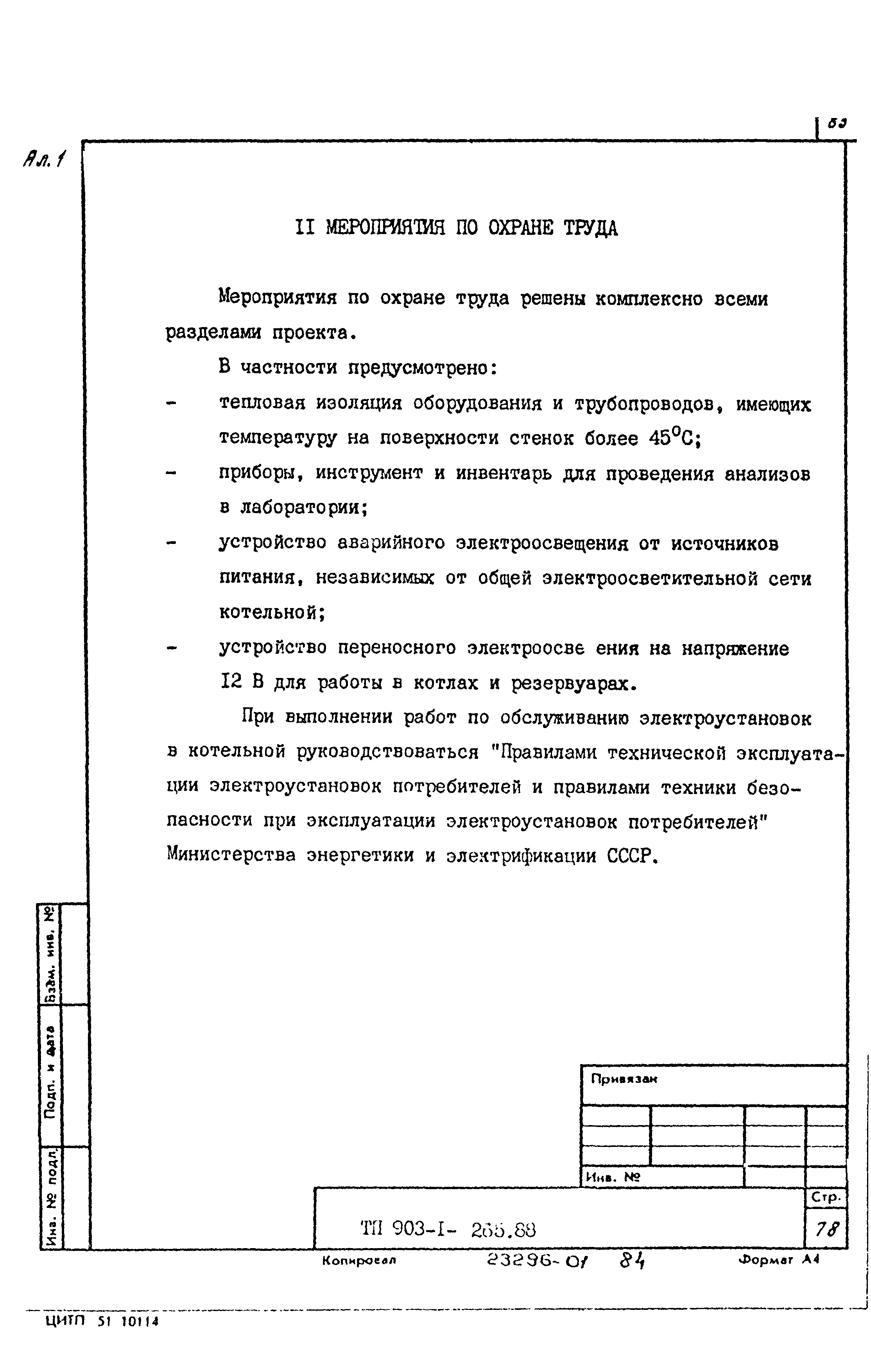 Типовой проект 903-1-265.88
