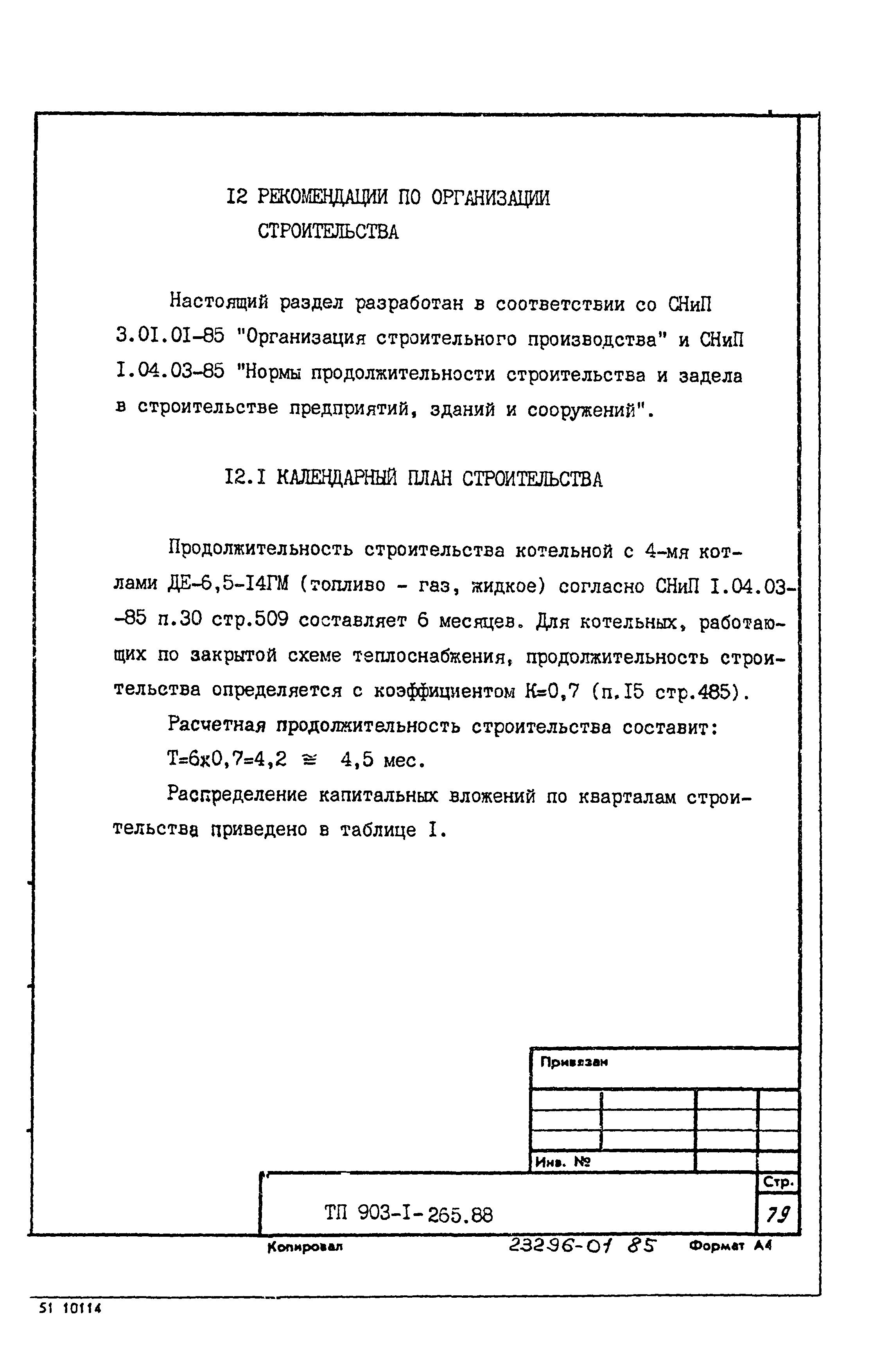 Типовой проект 903-1-265.88