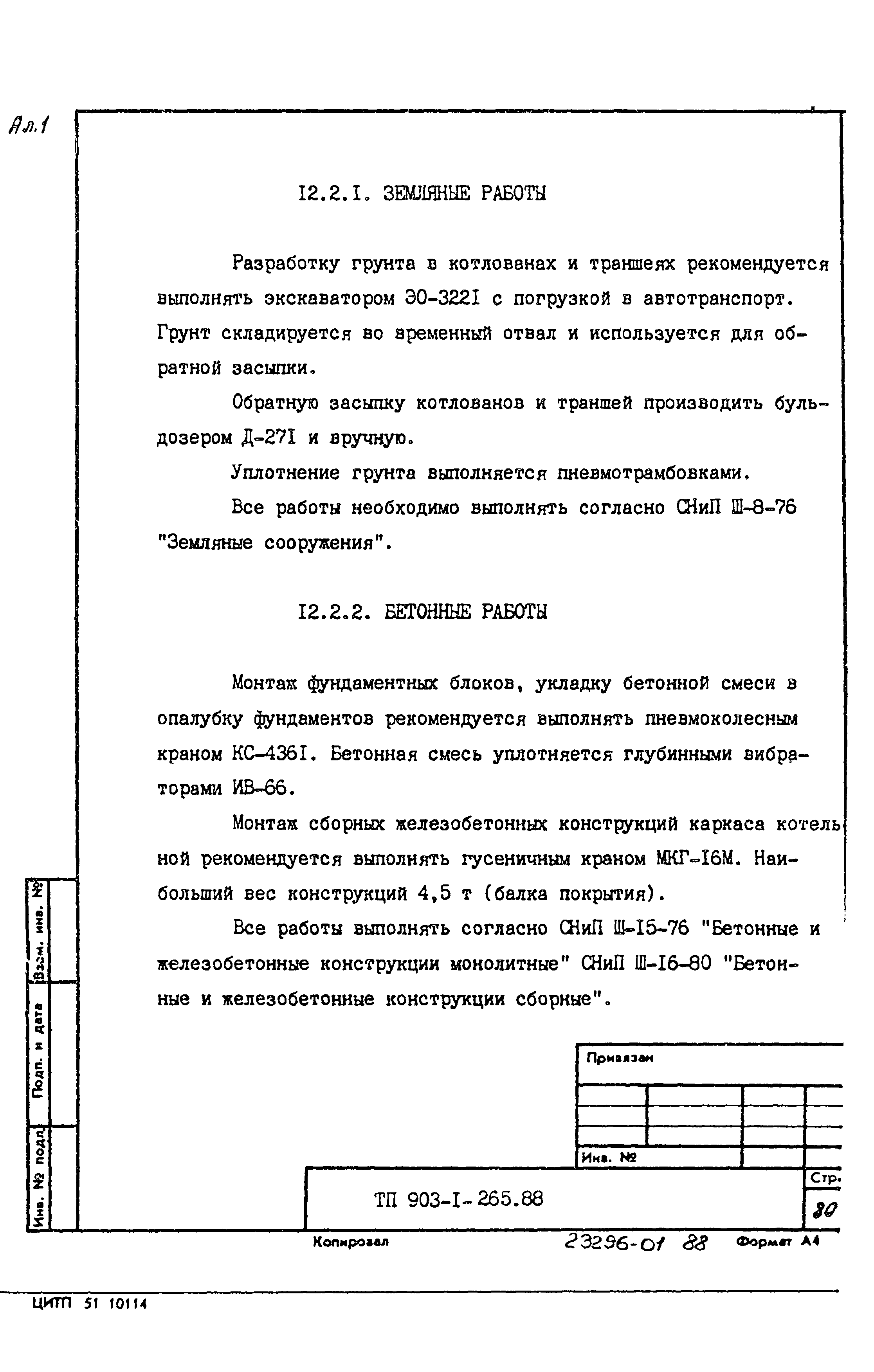 Типовой проект 903-1-265.88