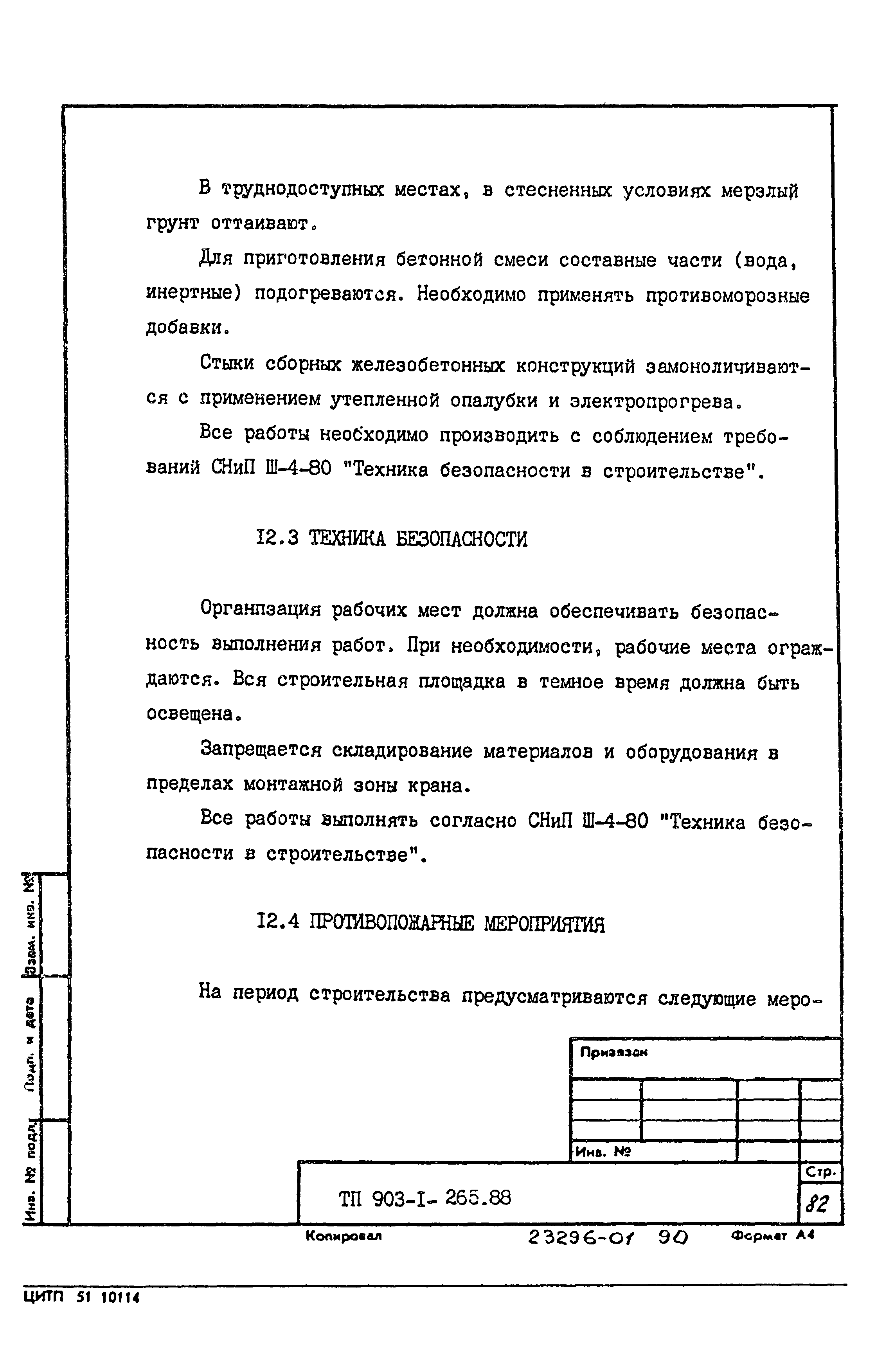 Типовой проект 903-1-265.88