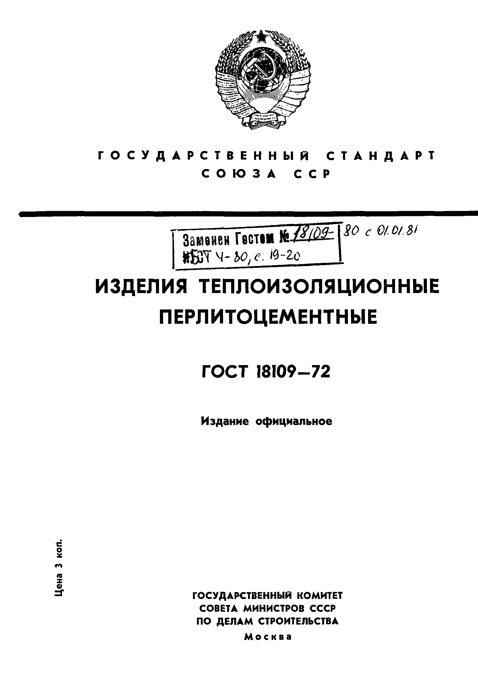 ГОСТ 18109-72