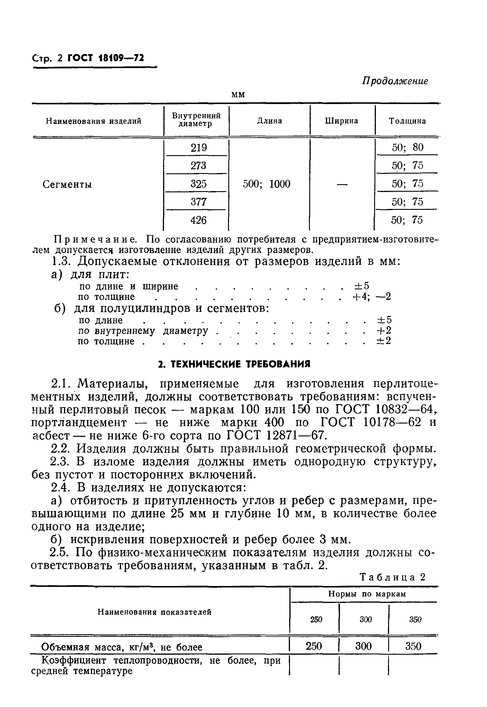 ГОСТ 18109-72