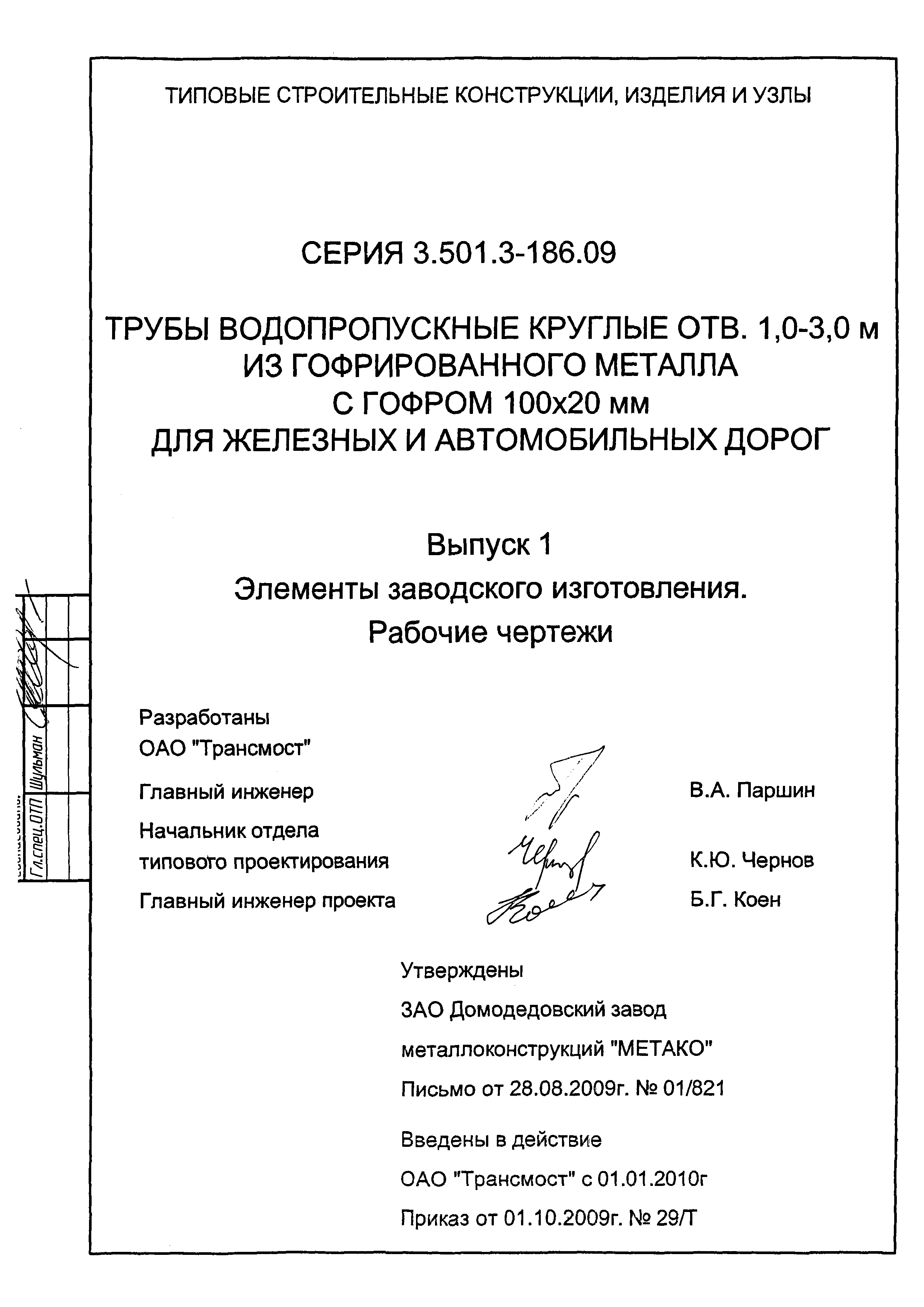 Серия 3.501.3-186.09
