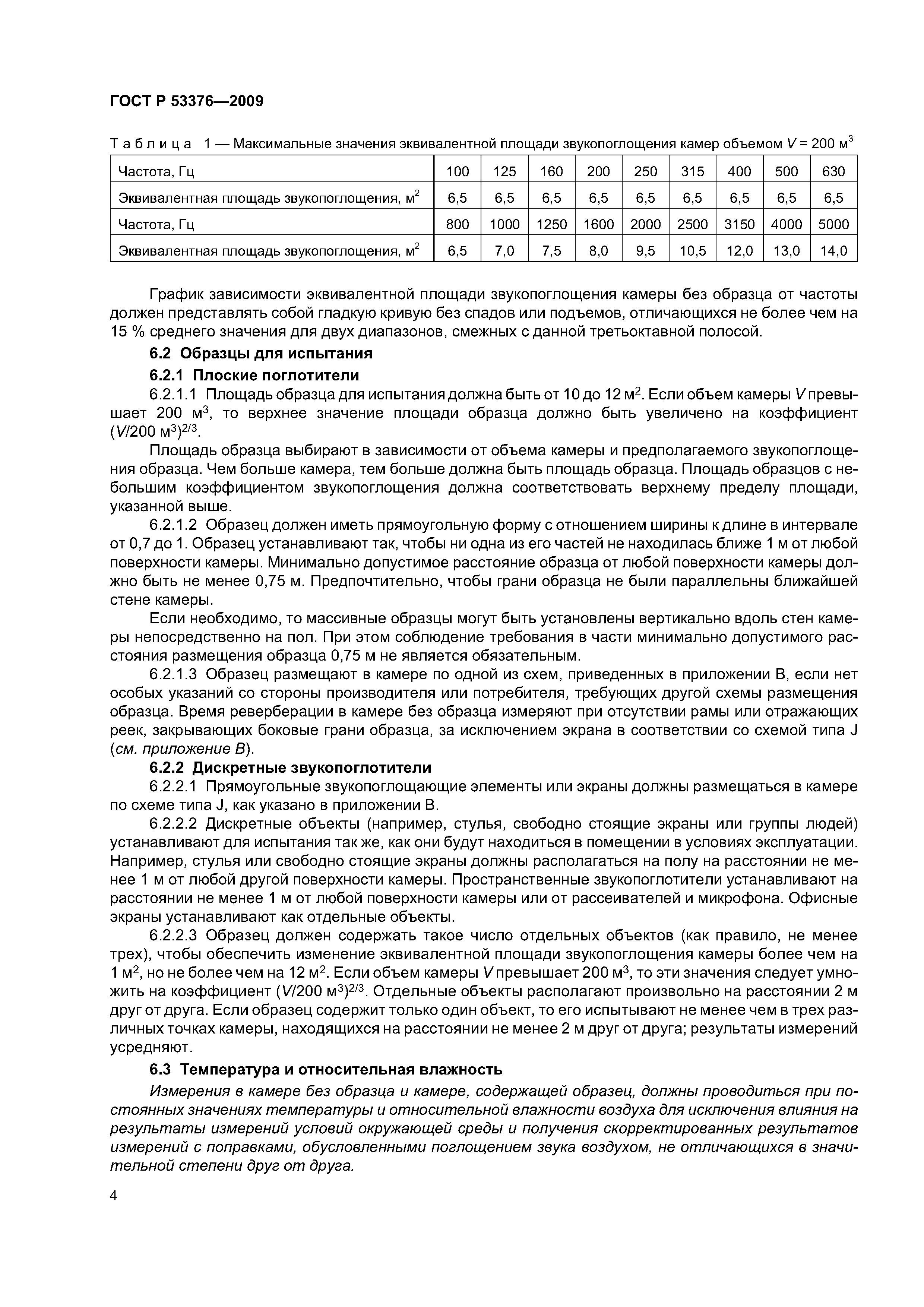 ГОСТ Р 53376-2009