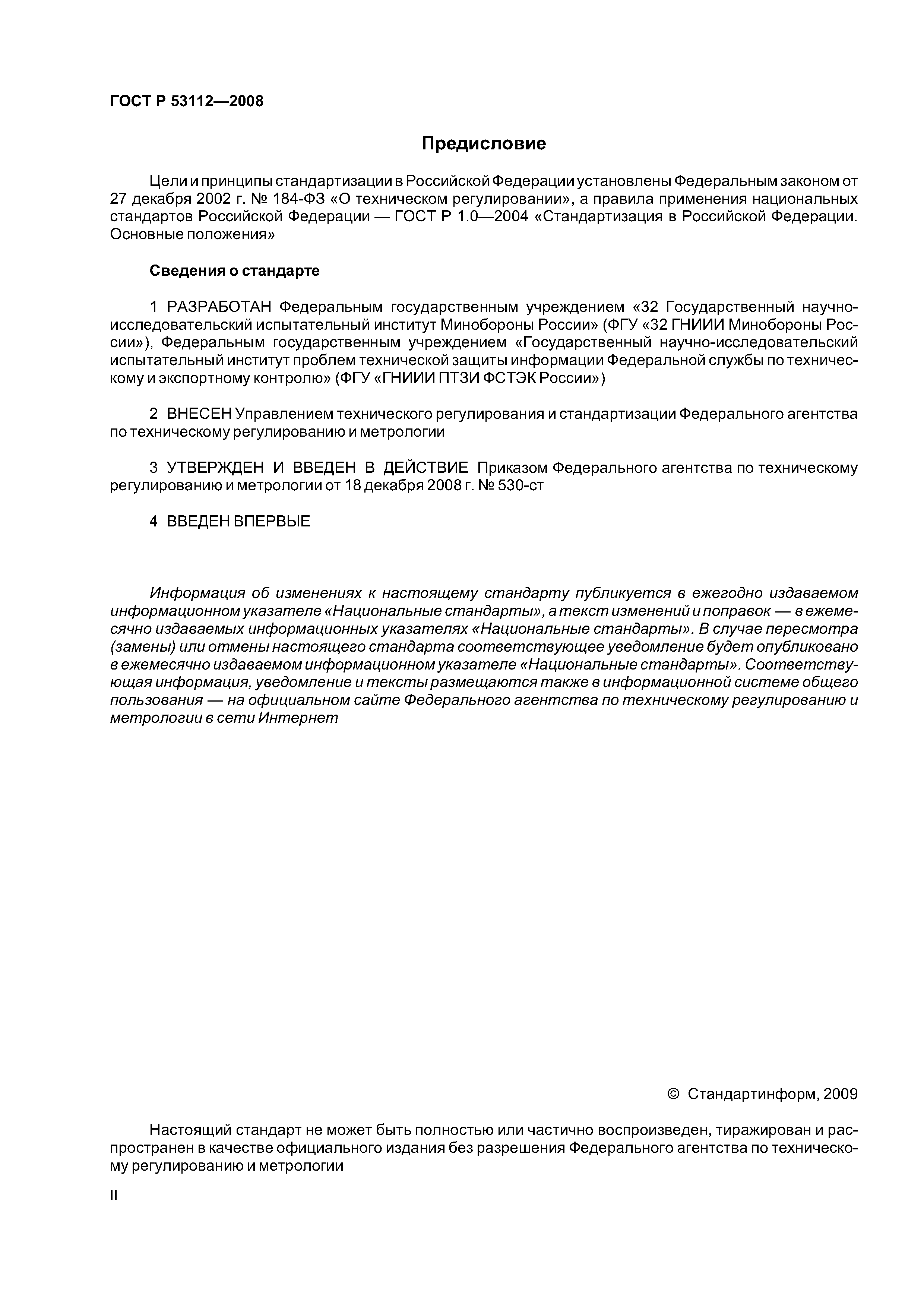 ГОСТ Р 53112-2008
