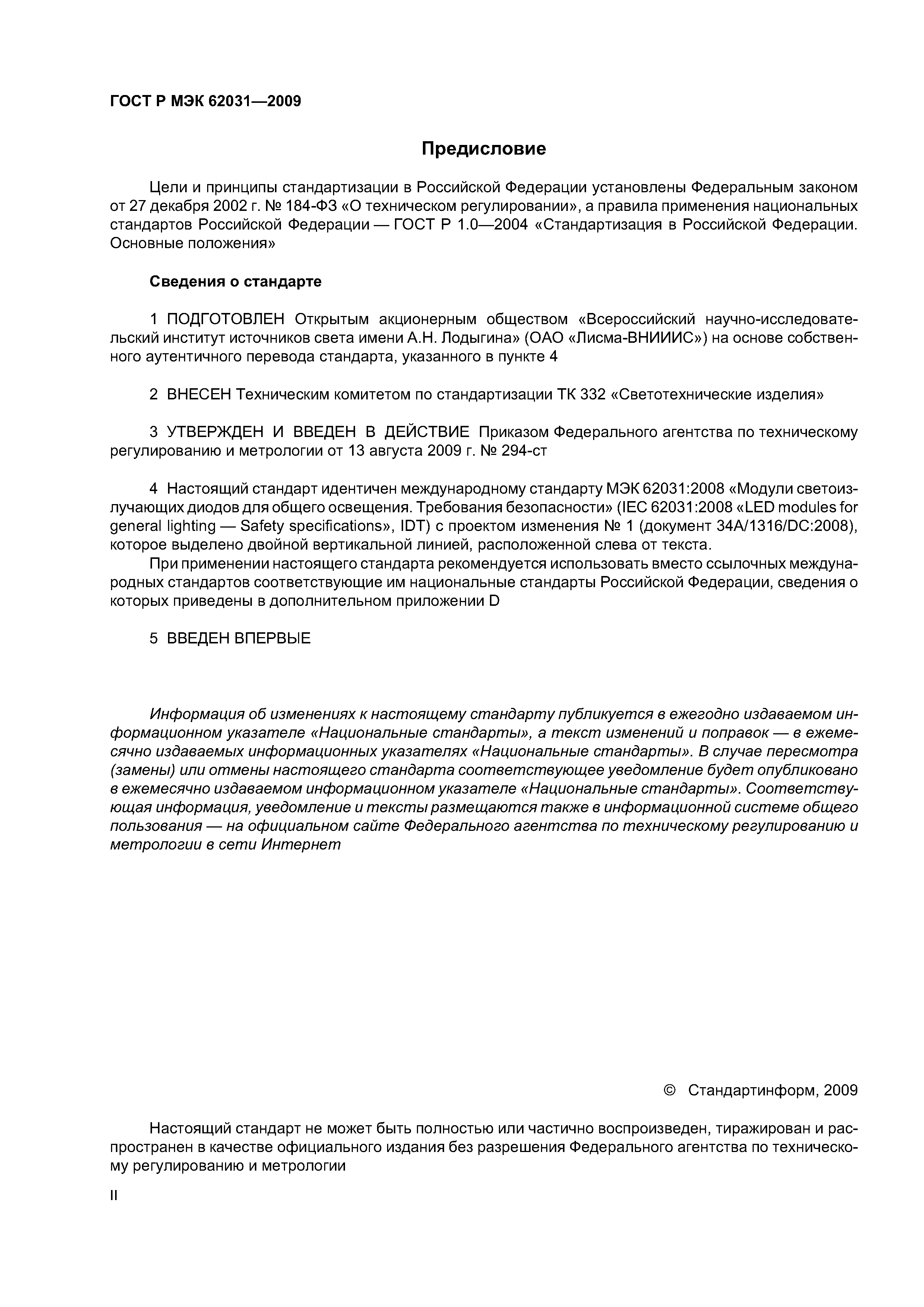 ГОСТ Р МЭК 62031-2009