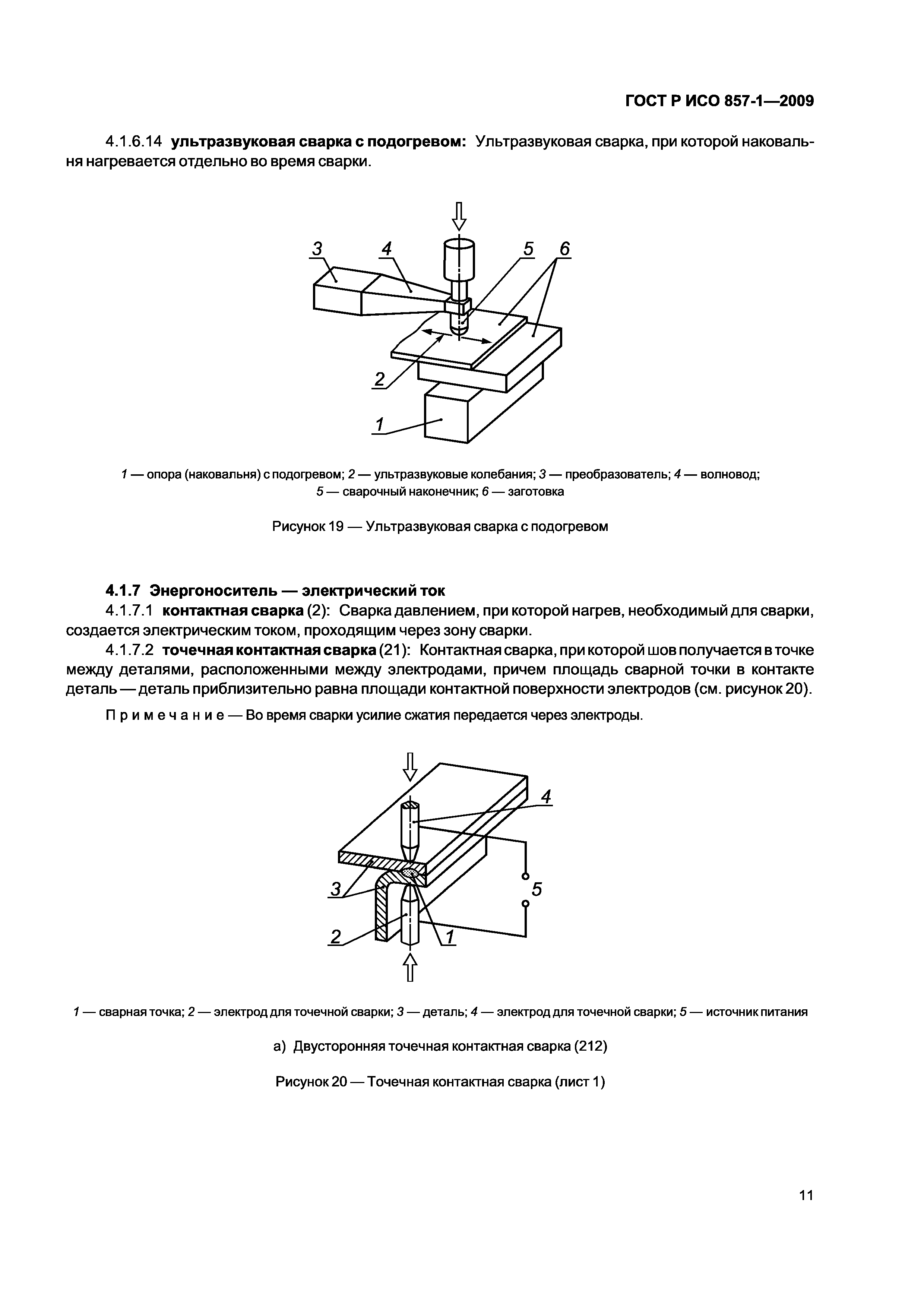 ГОСТ Р ИСО 857-1-2009
