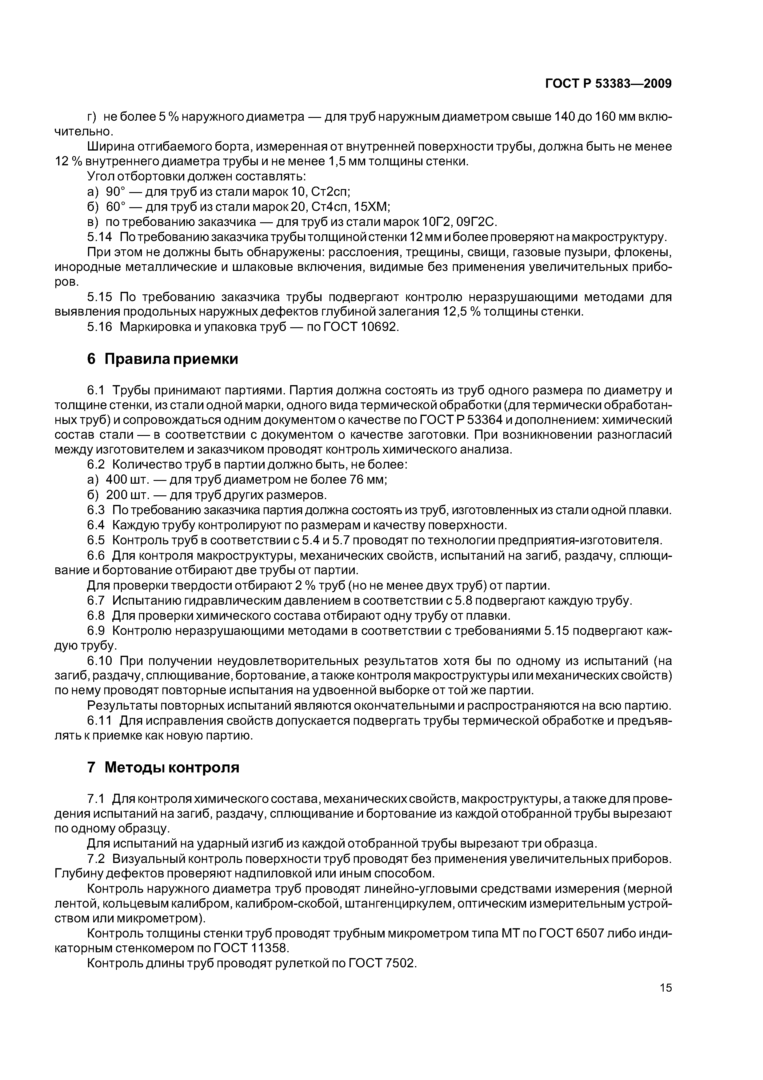 ГОСТ Р 53383-2009