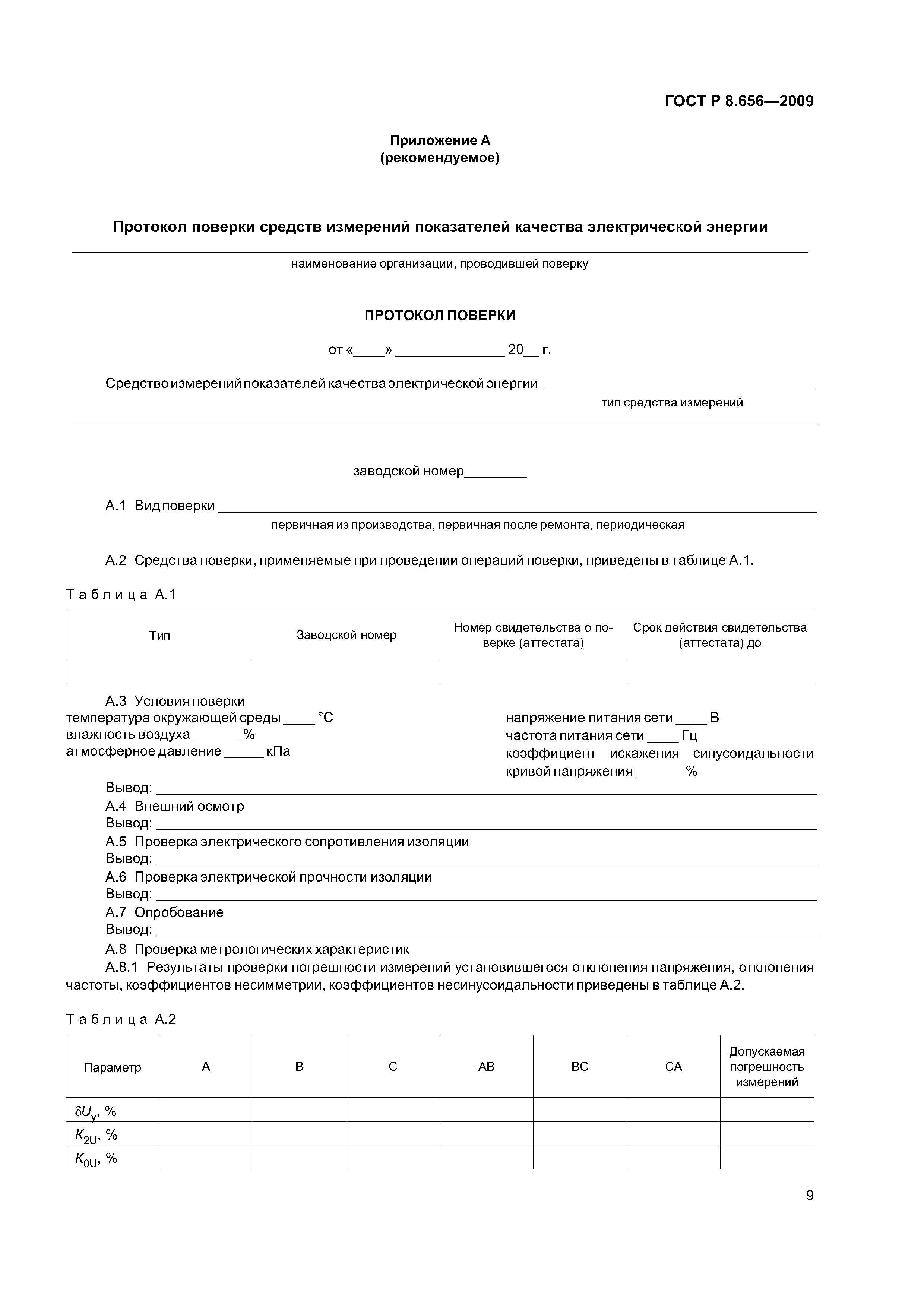 ГОСТ Р 8.656-2009