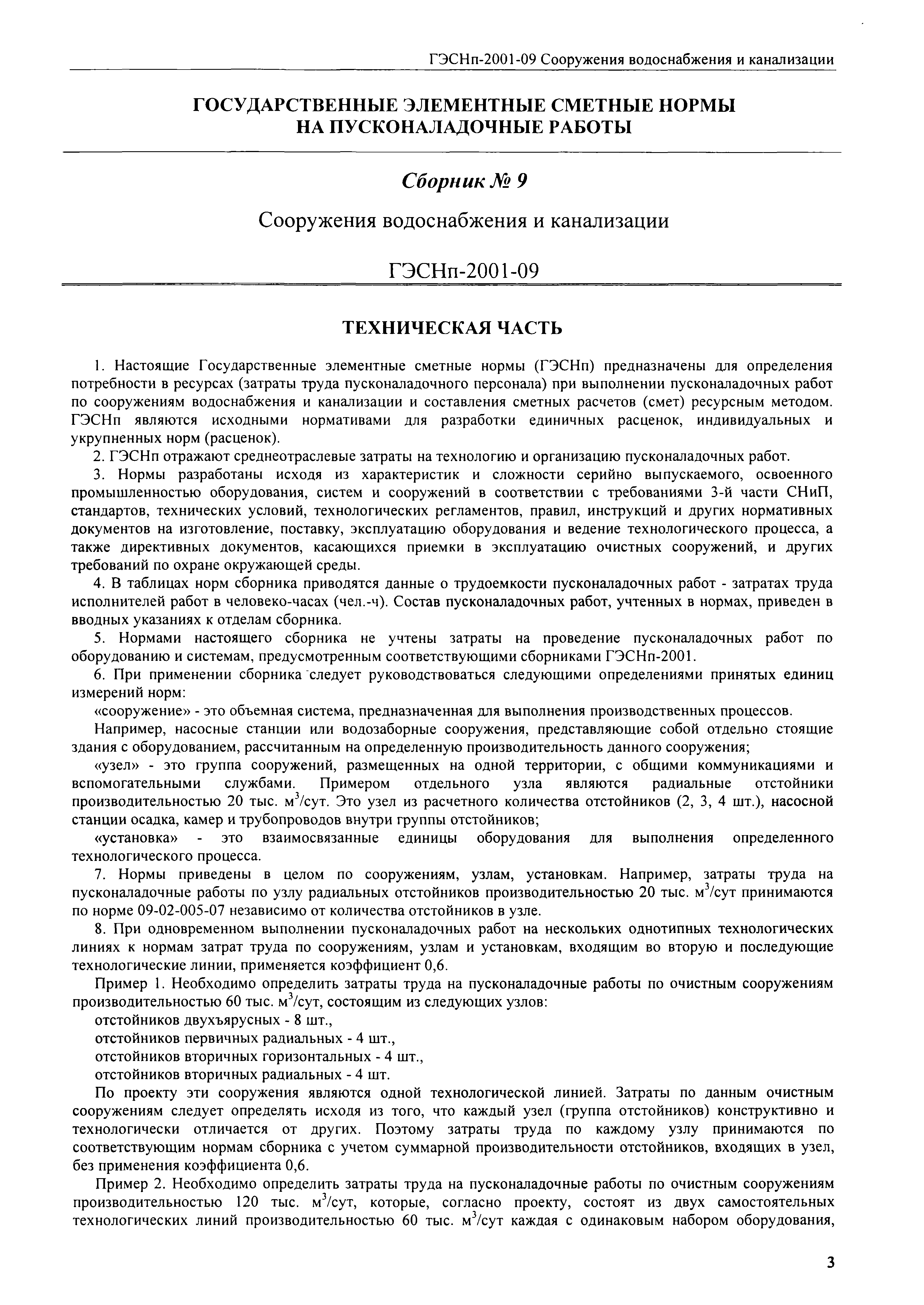 ГЭСНп 2001-09