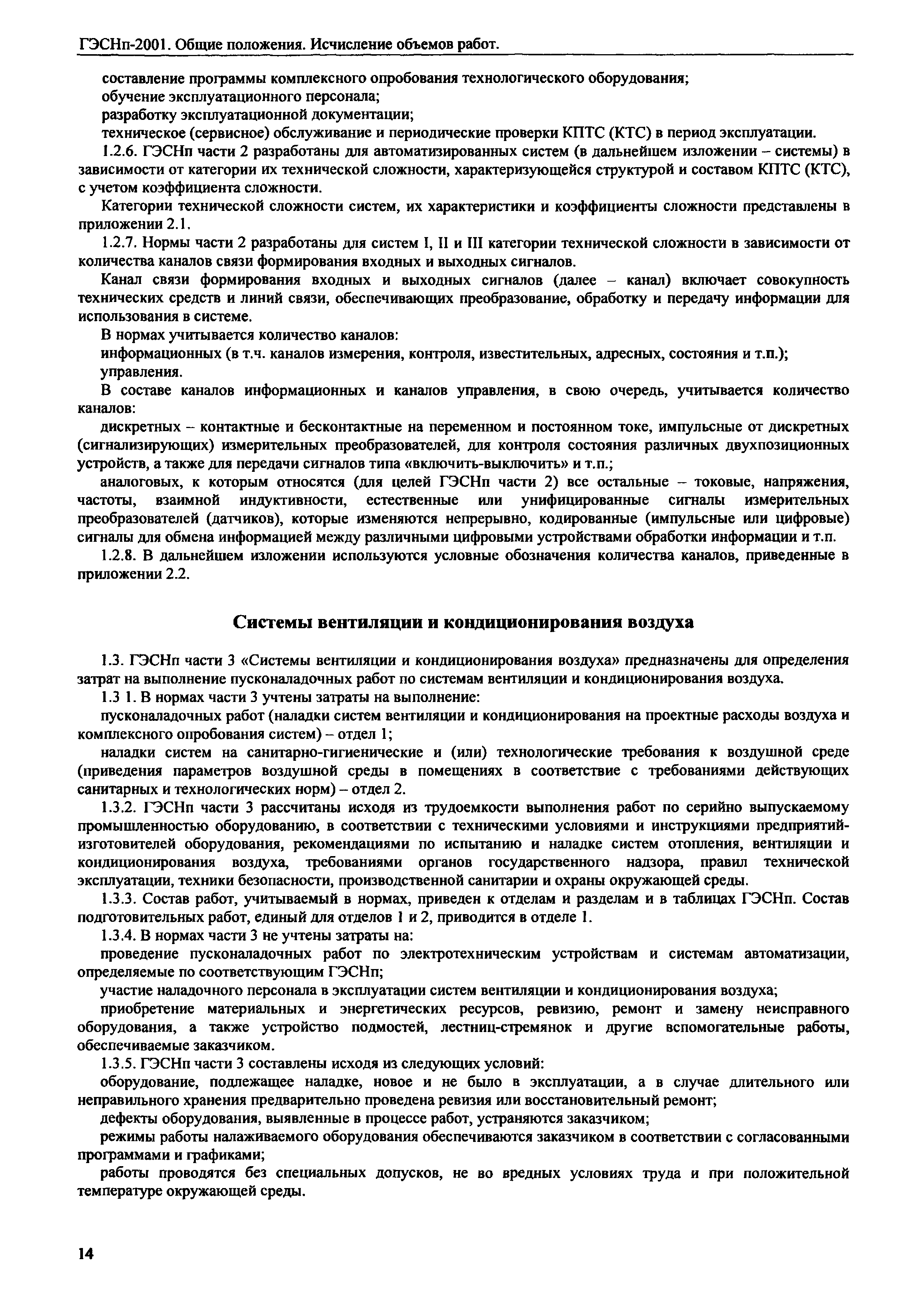 ГЭСНп 2001