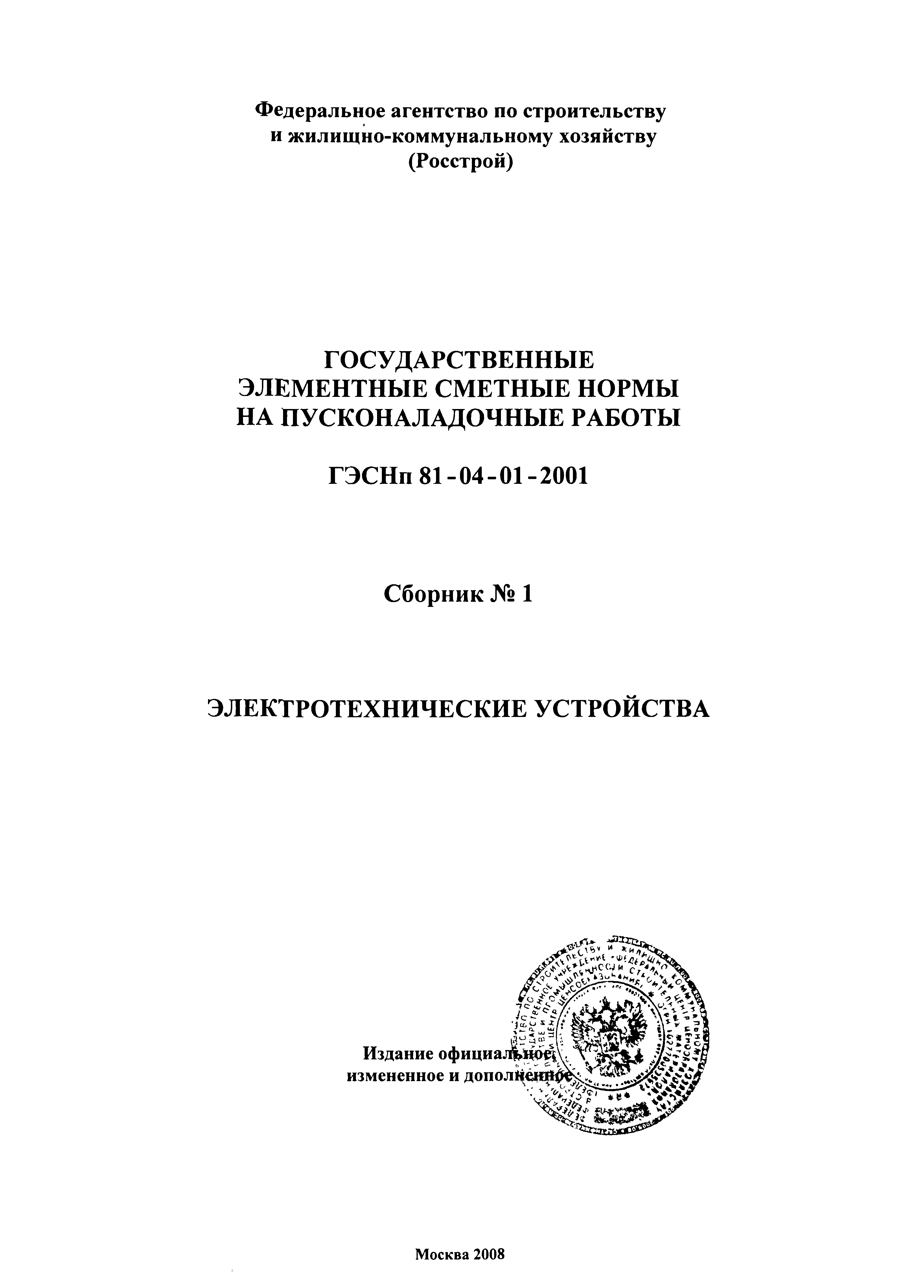ГЭСНп 2001-01