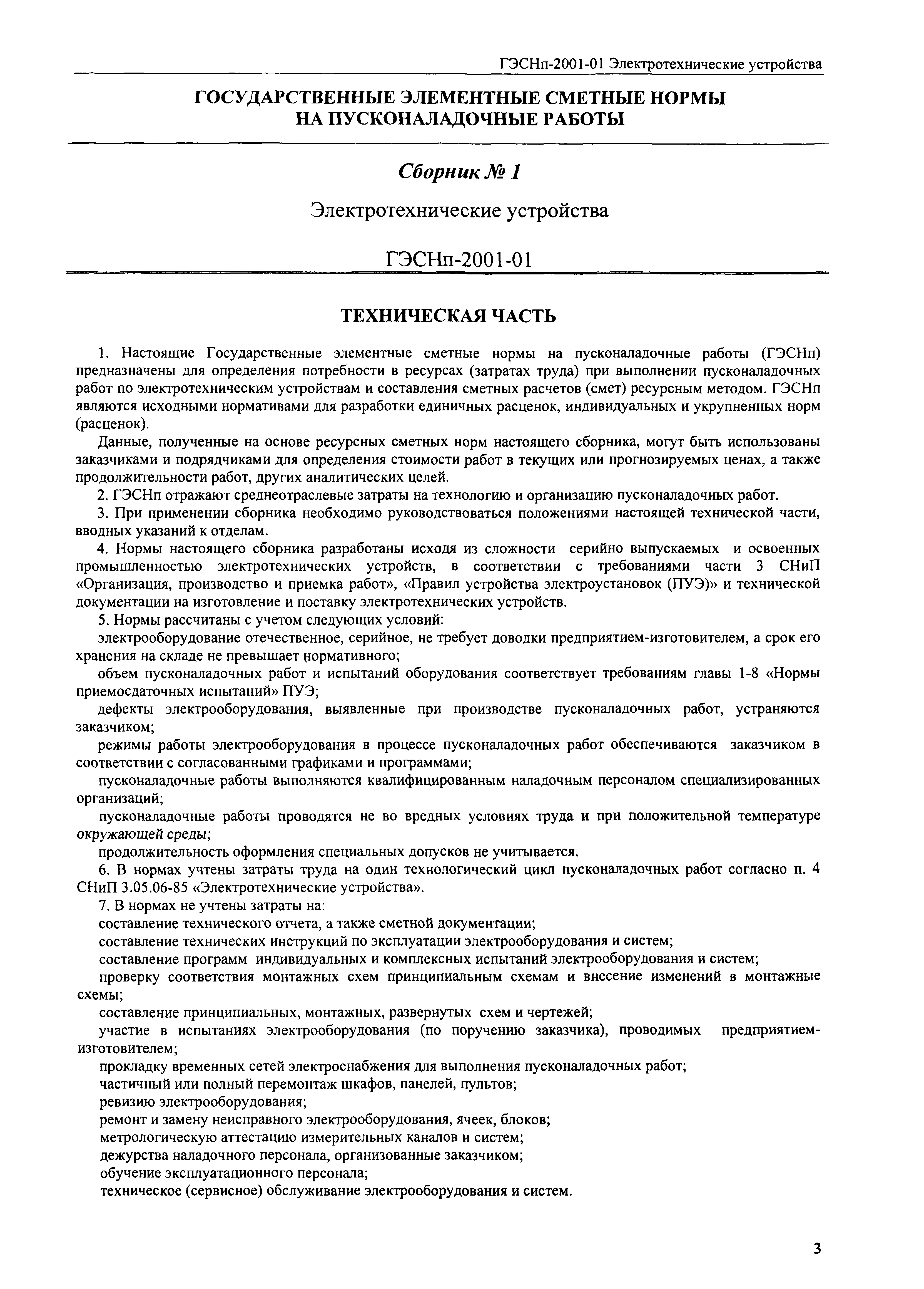ГЭСНп 2001-01