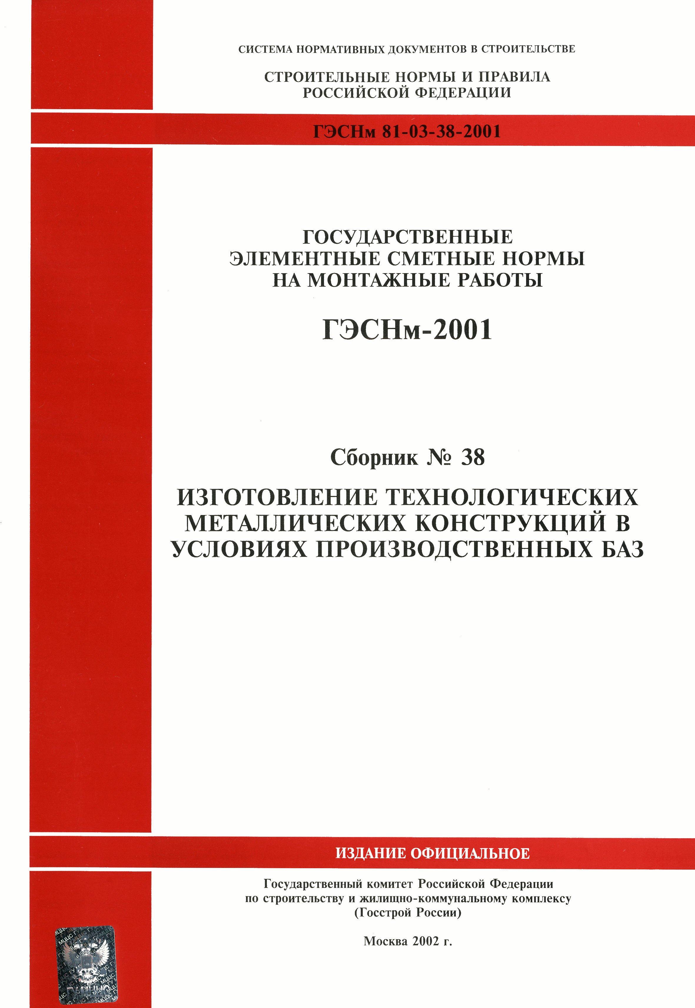 ГЭСНм 2001-38