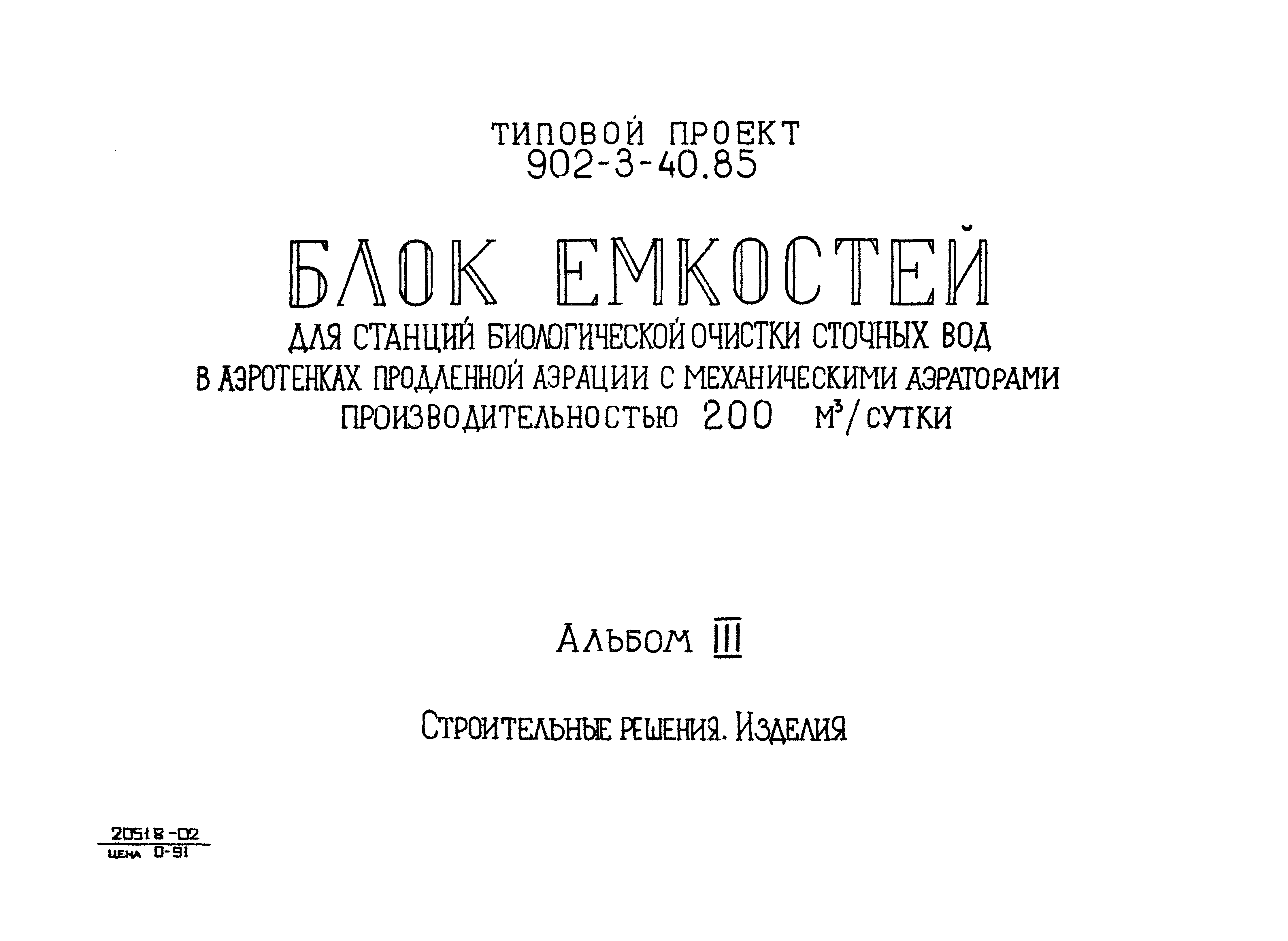 Типовой проект 902-3-41.85