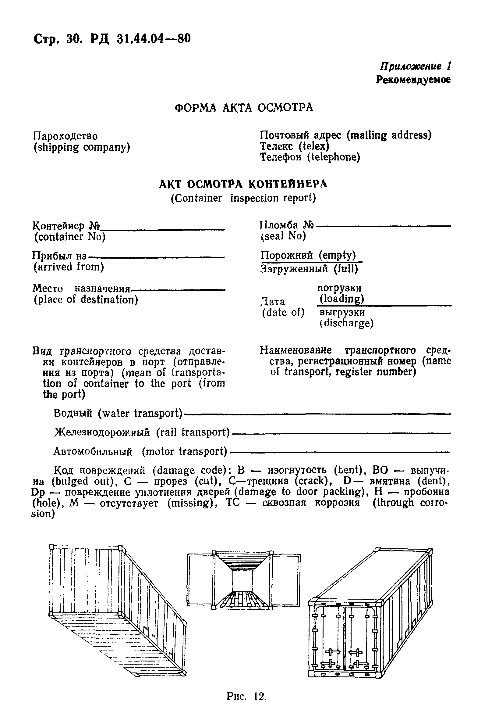 РД 31.44.04-80