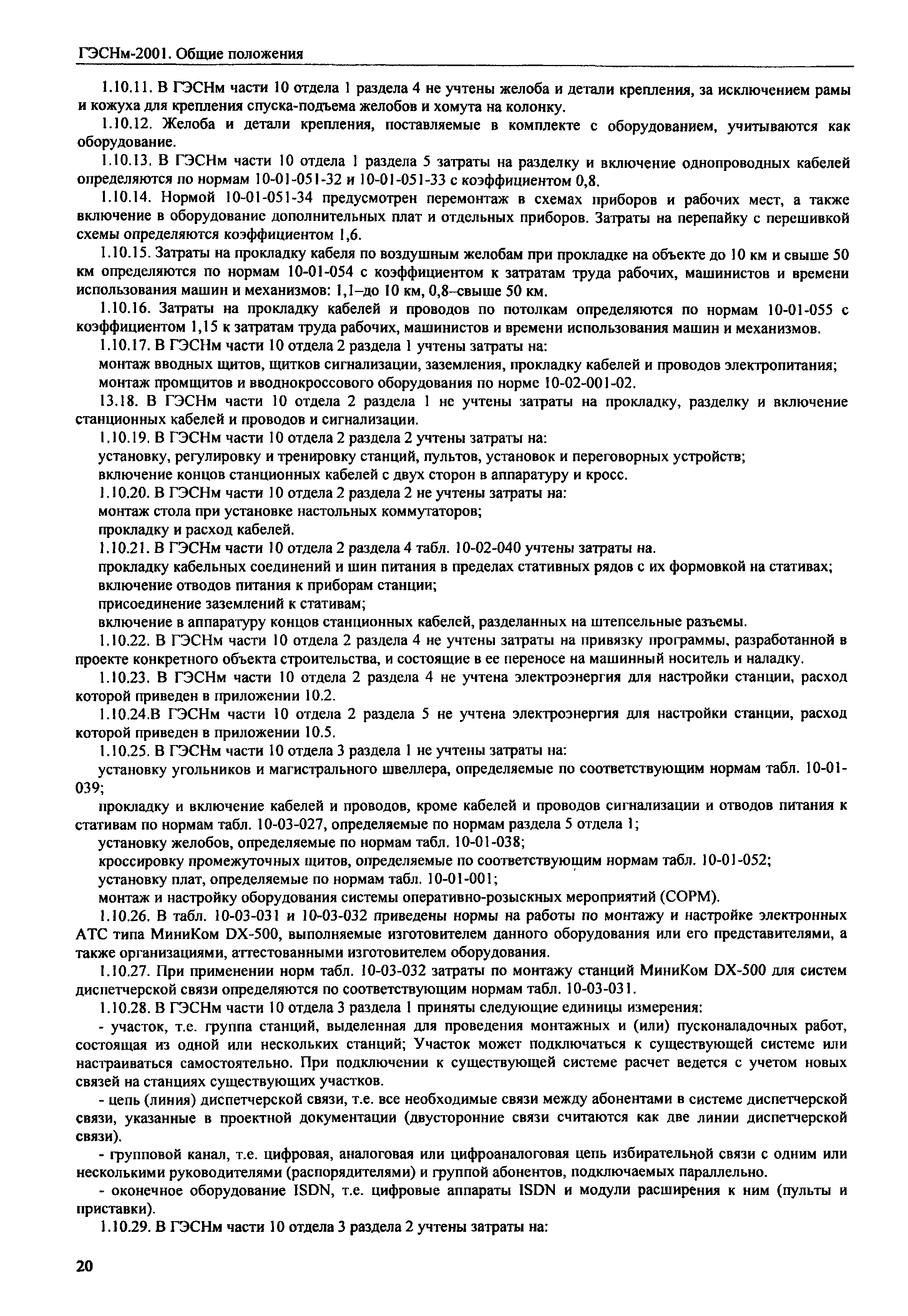 ГЭСНм 2001