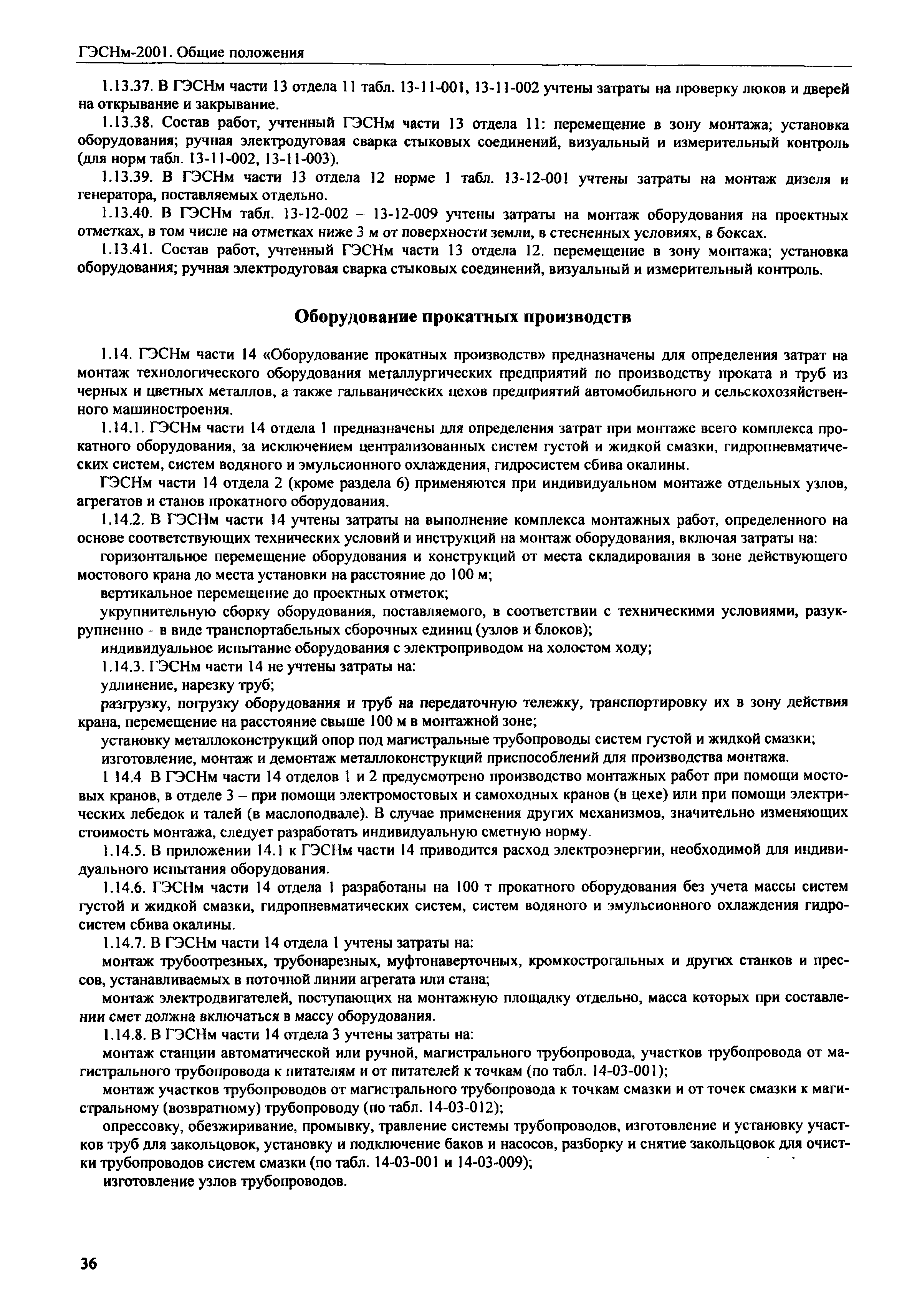 ГЭСНм 2001