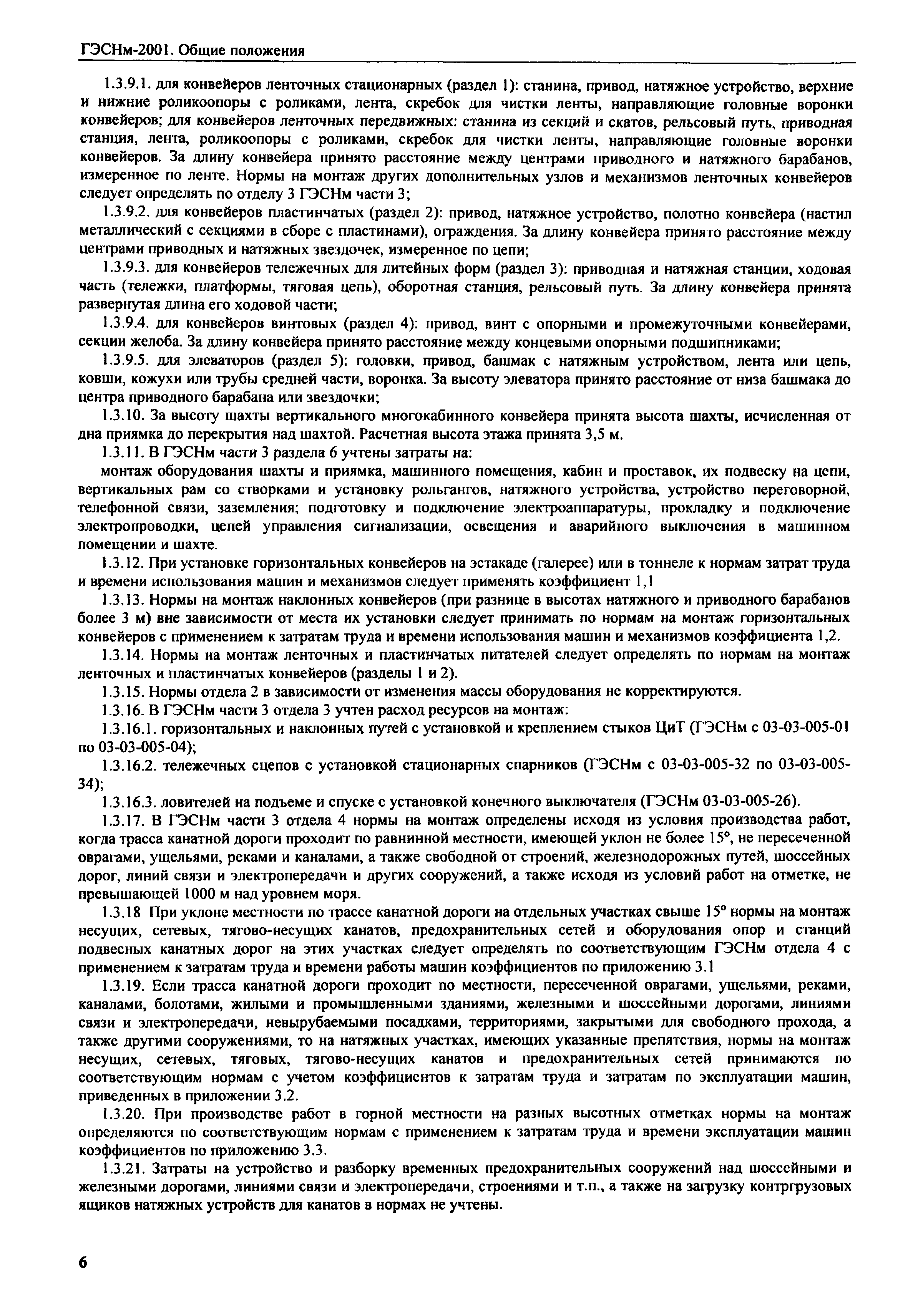 ГЭСНм 2001