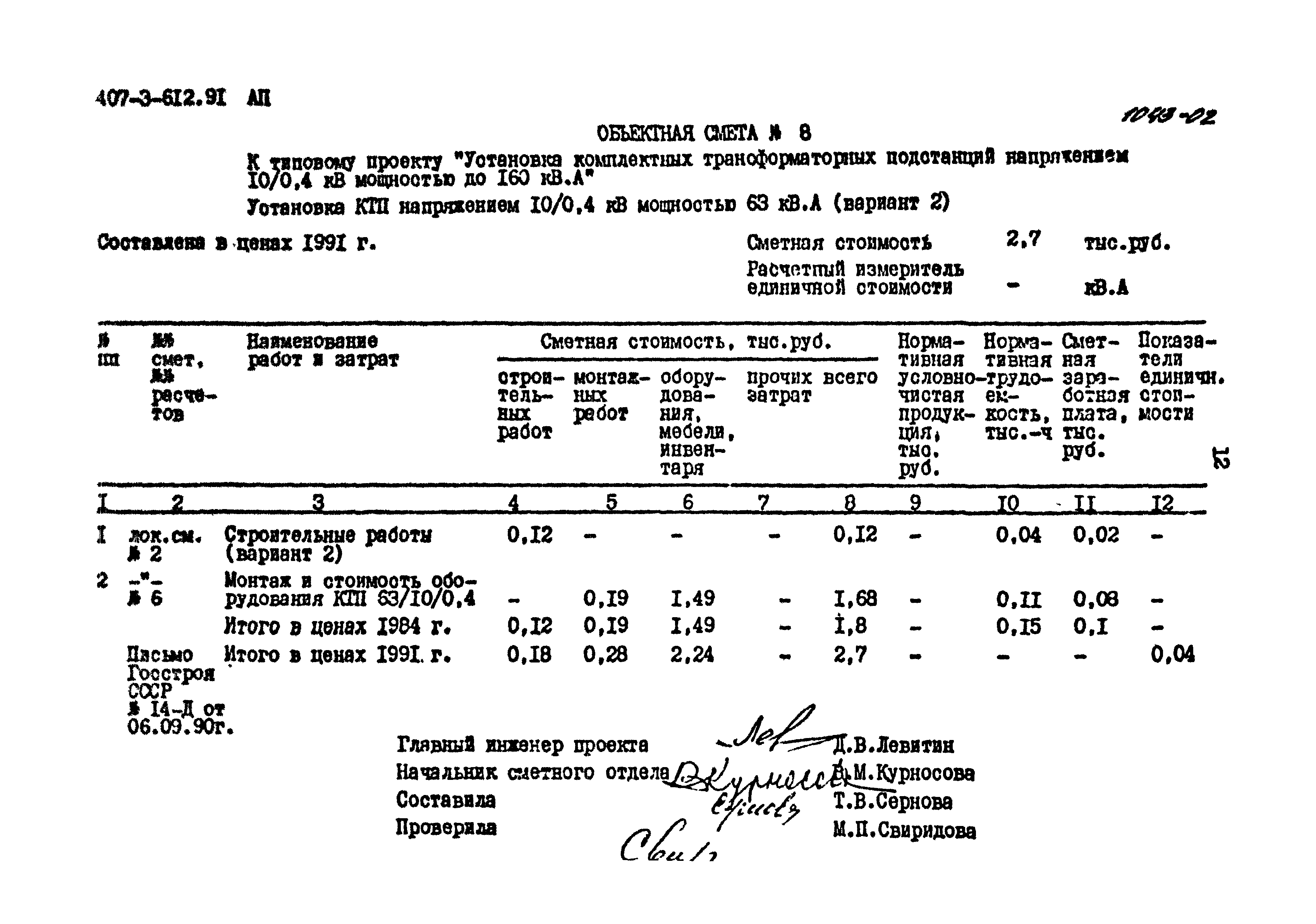 Типовой проект 407-3-612.91