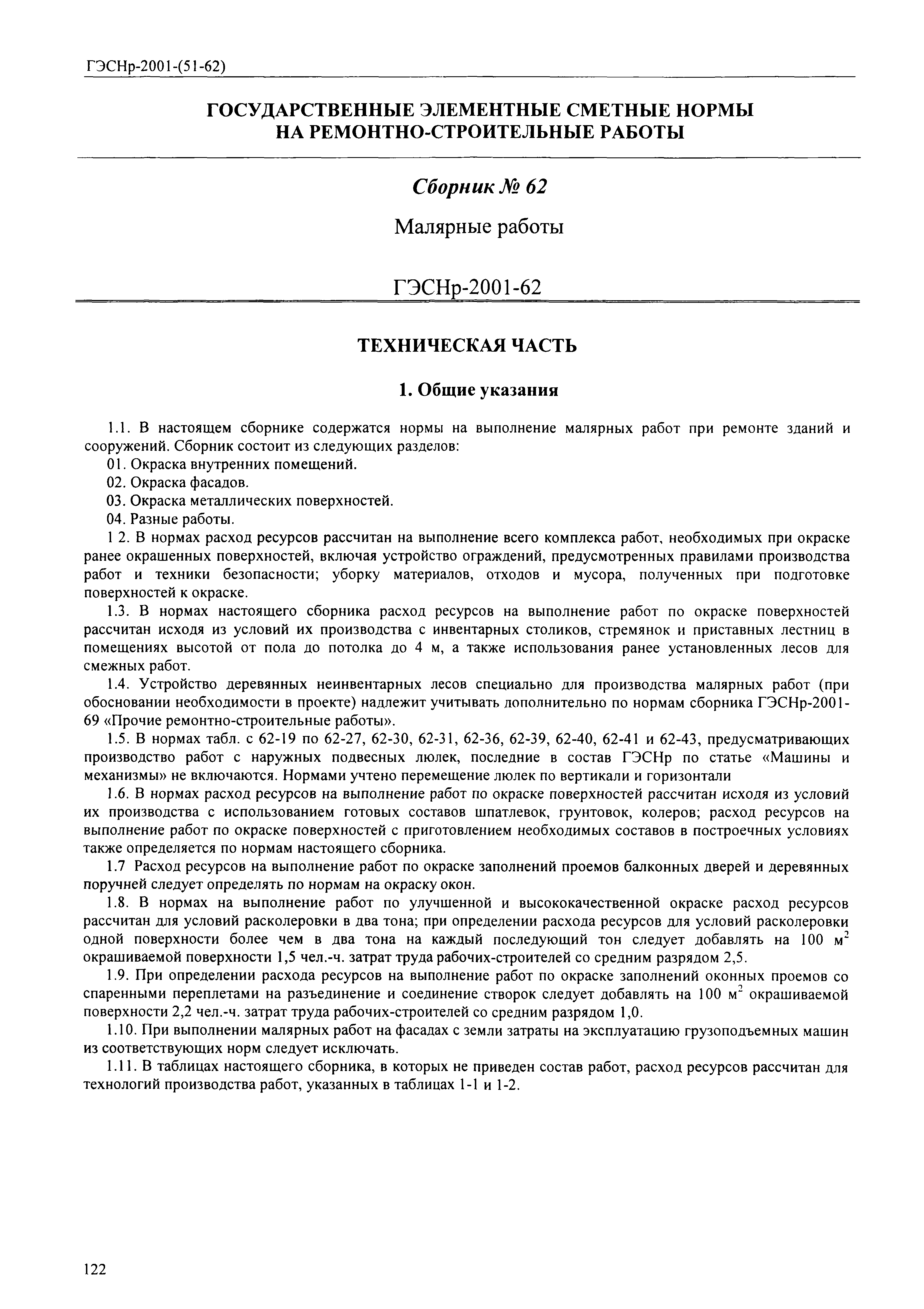 ГЭСНр 2001-62