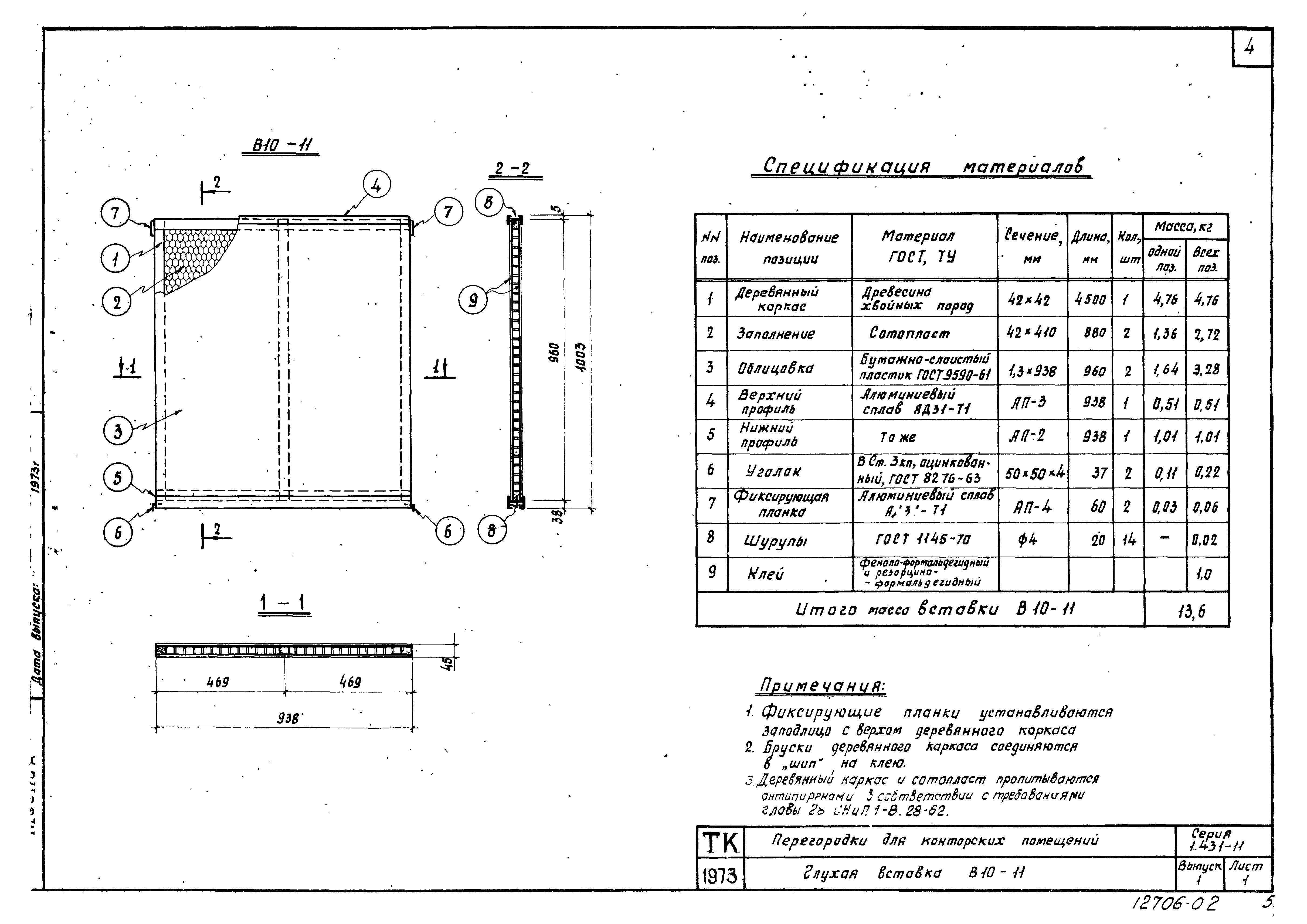 Серия 1.431-11
