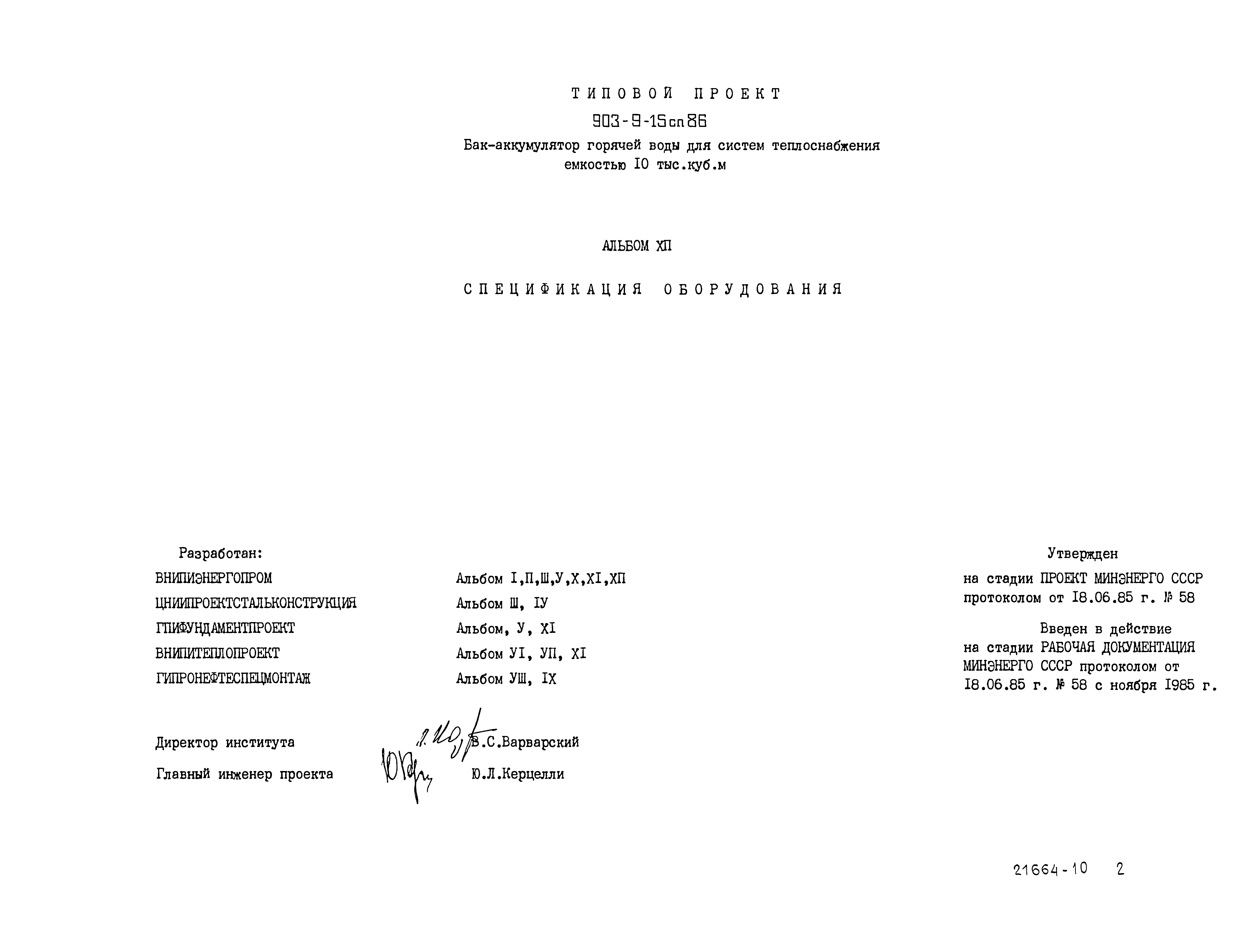 Типовой проект 903-9-15сп.86